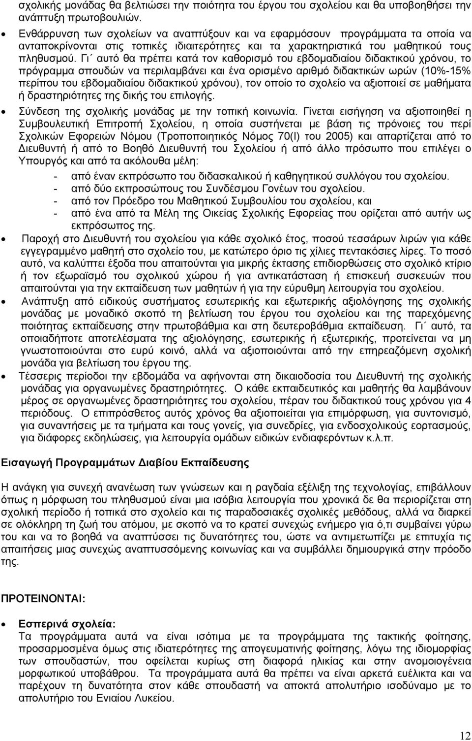 Γι αυτό θα πρέπει κατά τον καθορισμό του εβδομαδιαίου διδακτικού χρόνου, το πρόγραμμα σπουδών να περιλαμβάνει και ένα ορισμένο αριθμό διδακτικών ωρών (10%-15% περίπου του εβδομαδιαίου διδακτικού