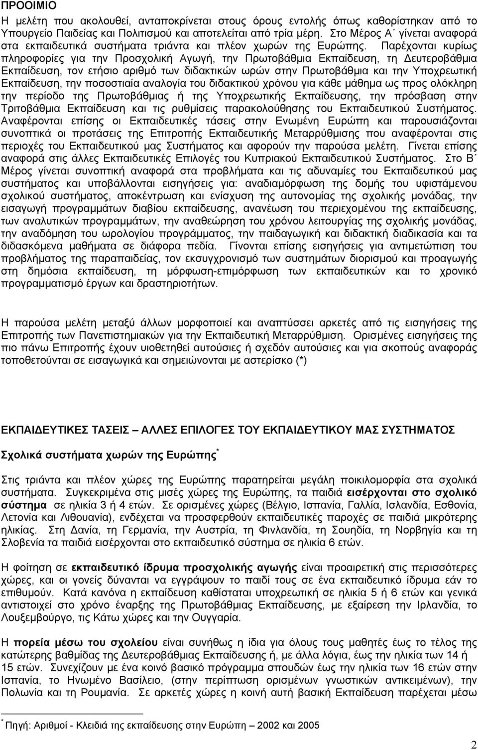 Παρέχονται κυρίως πληροφορίες για την Προσχολική Αγωγή, την Πρωτοβάθμια Εκπαίδευση, τη Δευτεροβάθμια Εκπαίδευση, τον ετήσιο αριθμό των διδακτικών ωρών στην Πρωτοβάθμια και την Υποχρεωτική Εκπαίδευση,