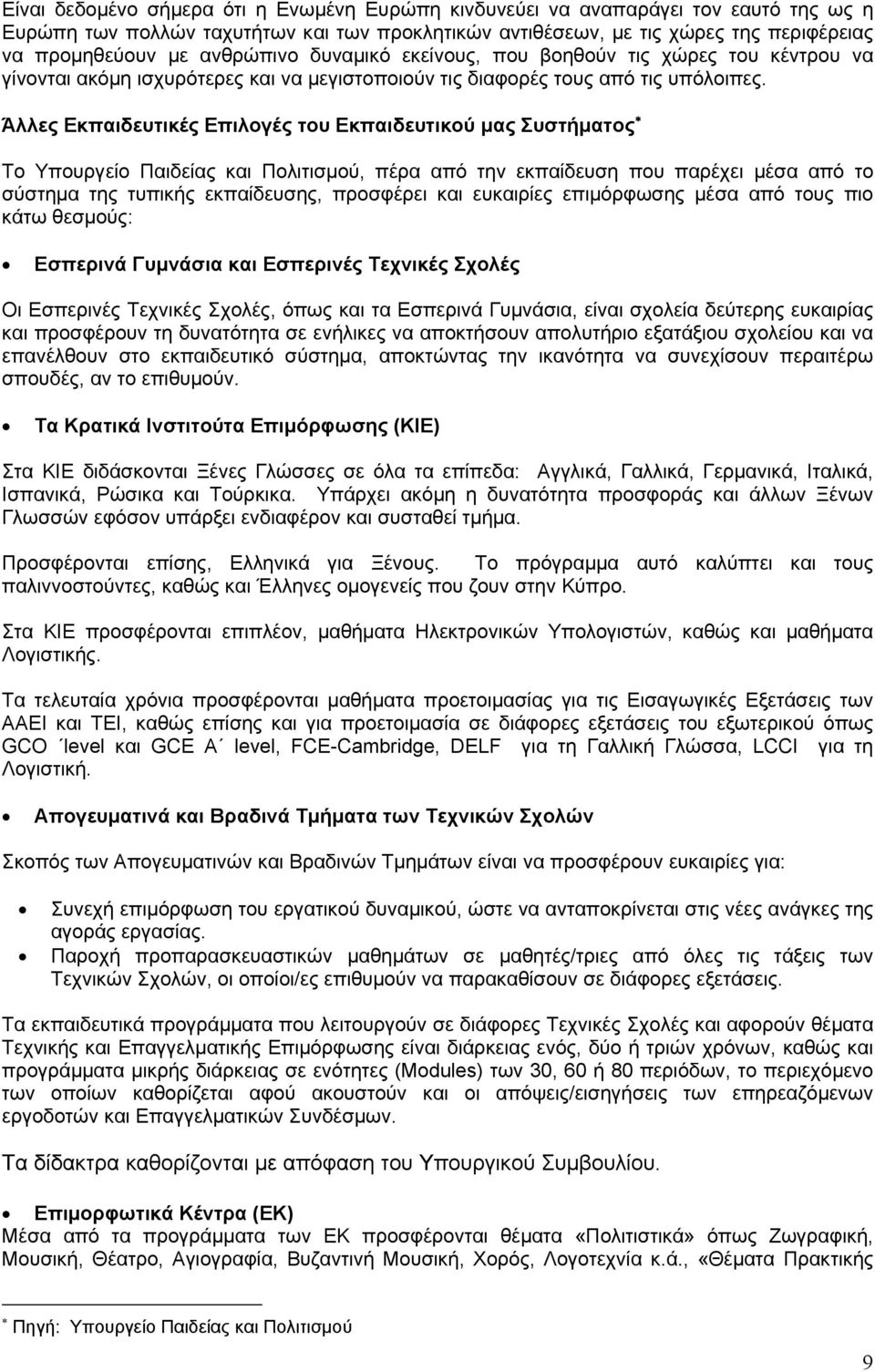 Άλλες Εκπαιδευτικές Επιλογές του Εκπαιδευτικού μας Συστήματος Το Υπουργείο Παιδείας και Πολιτισμού, πέρα από την εκπαίδευση που παρέχει μέσα από το σύστημα της τυπικής εκπαίδευσης, προσφέρει και