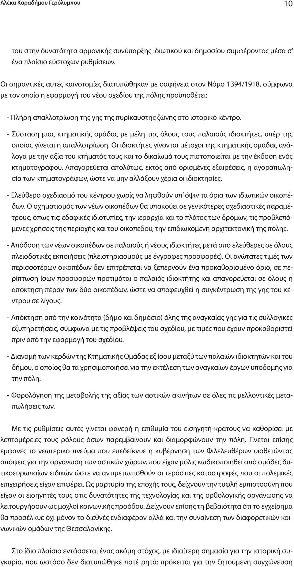 ζώνης στο ιστορικό κέντρο. - Σύσταση μιας κτηματικής ομάδας με μέλη της όλους τους παλαιούς ιδιοκτήτες, υπέρ της οποίας γίνεται η απαλλοτρίωση.