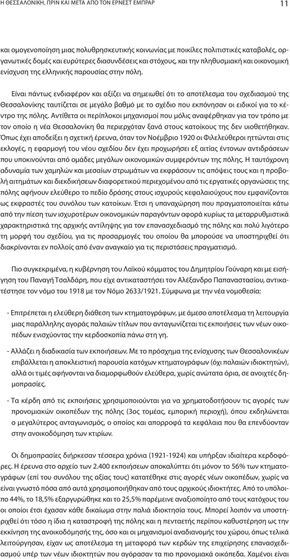 Eίναι πάντως ενδιαφέρον και αξίζει να σημειωθεί ότι το αποτέλεσμα του σχεδιασμού της Θεσσαλονίκης ταυτίζεται σε μεγάλο βαθμό με το σχέδιο που εκπόνησαν οι ειδικοί για το κέντρο της πόλης.