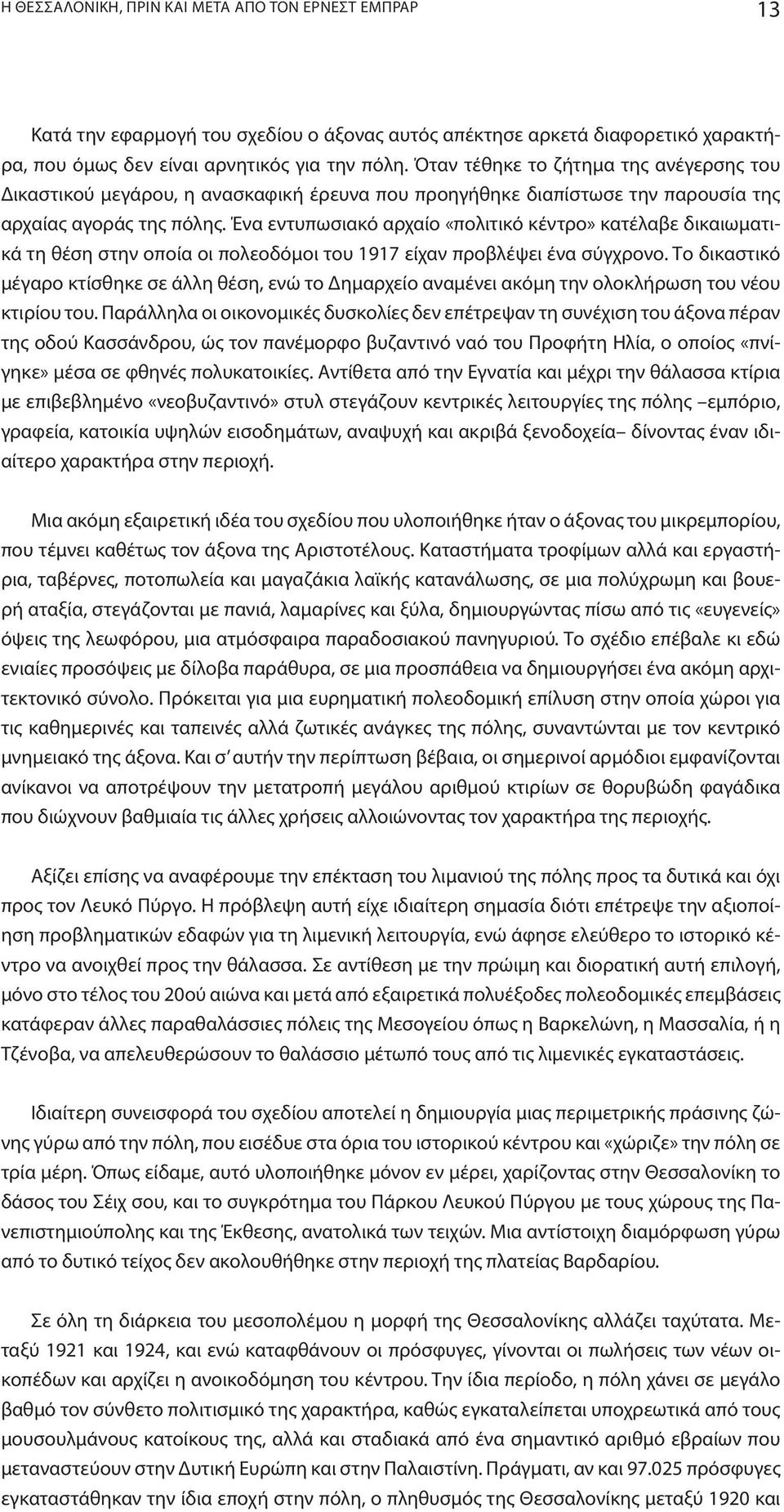 Ένα εντυπωσιακό αρχαίο «πολιτικό κέντρο» κατέλαβε δικαιωματικά τη θέση στην οποία οι πολεοδόμοι του 1917 είχαν προβλέψει ένα σύγχρονο.