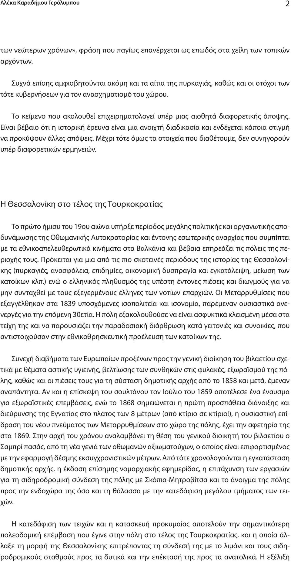 Το κείμενο που ακολουθεί επιχειρηματολογεί υπέρ μιας αισθητά διαφορετικής άποψης.