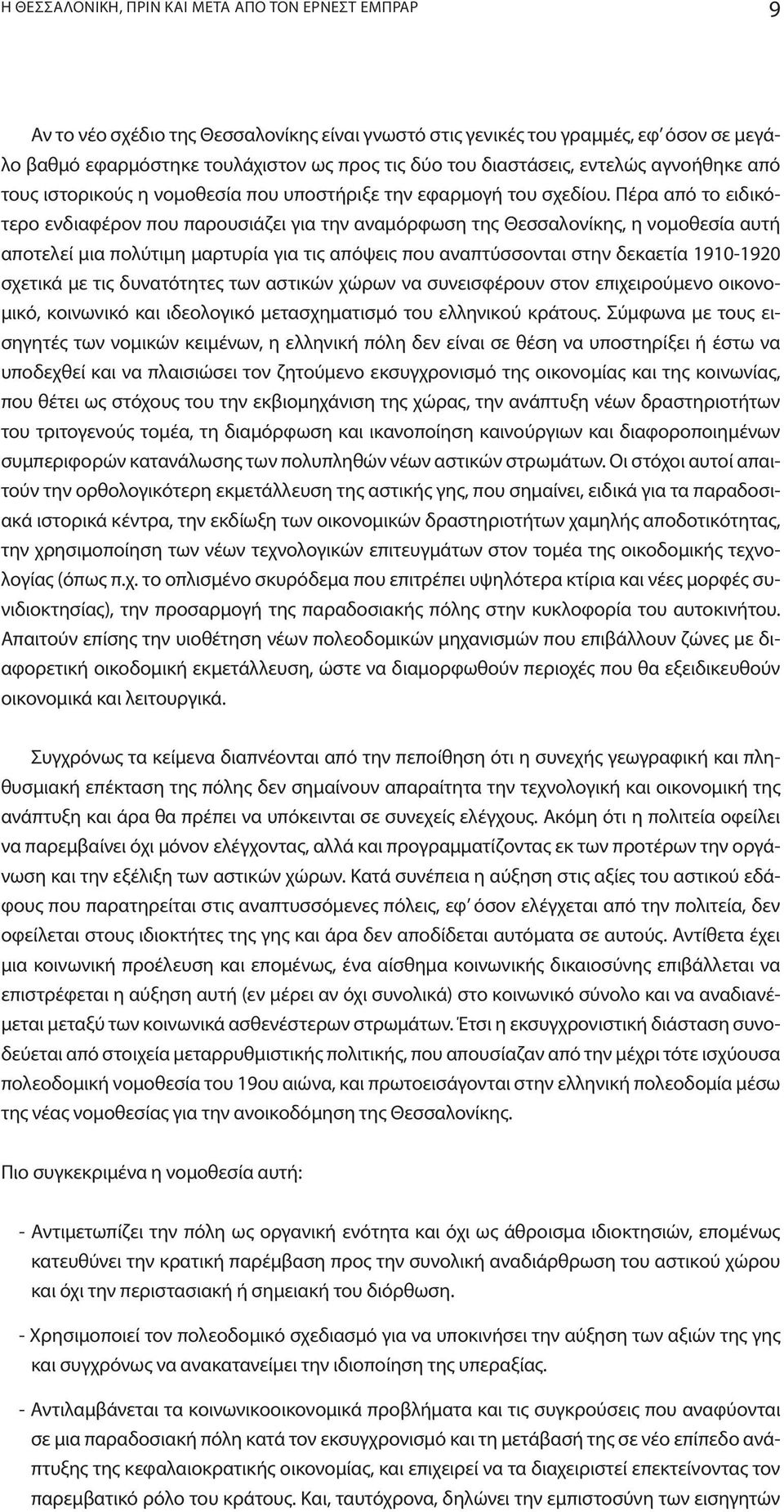 Πέρα από το ειδικότερο ενδιαφέρον που παρουσιάζει για την αναμόρφωση της Θεσσαλονίκης, η νομοθεσία αυτή αποτελεί μια πολύτιμη μαρτυρία για τις απόψεις που αναπτύσσονται στην δεκαετία 1910-1920