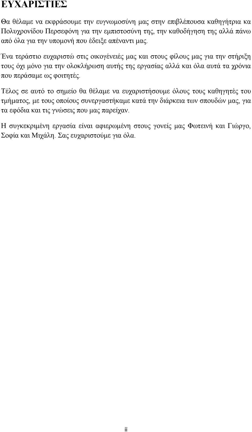 Ένα τεράστιο ευχαριστώ στις οικογένειές μας και στους φίλους μας για την στήριξη τους όχι μόνο για την ολοκλήρωση αυτής της εργασίας αλλά και όλα αυτά τα χρόνια που περάσαμε ως