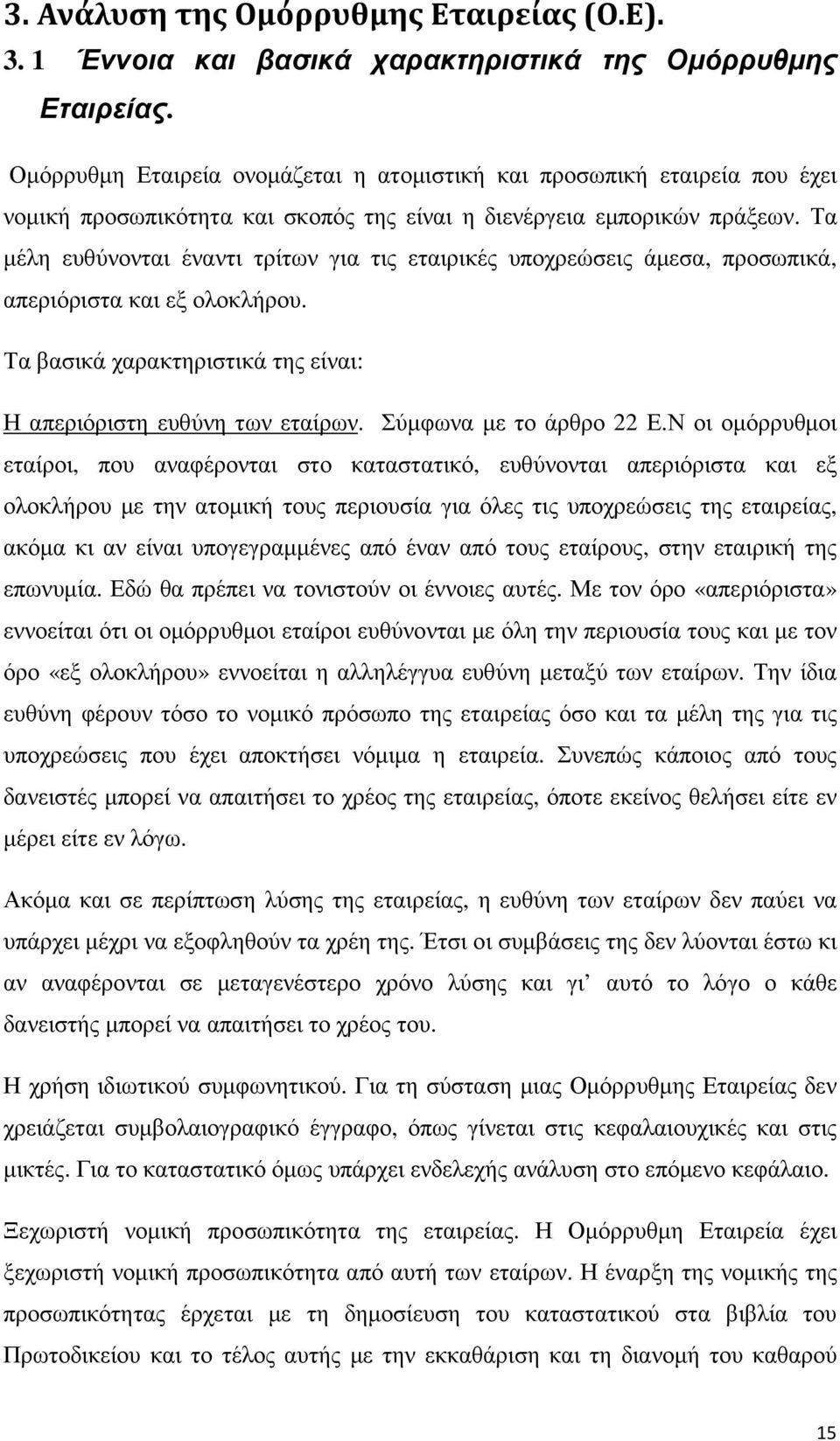 Τα µέλη ευθύνονται έναντι τρίτων για τις εταιρικές υποχρεώσεις άµεσα, προσωπικά, απεριόριστα και εξ ολοκλήρου. Τα βασικά χαρακτηριστικά της είναι: Η απεριόριστη ευθύνη των εταίρων.