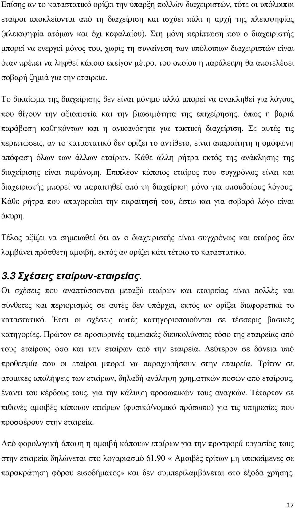 σοβαρή ζηµιά για την εταιρεία.