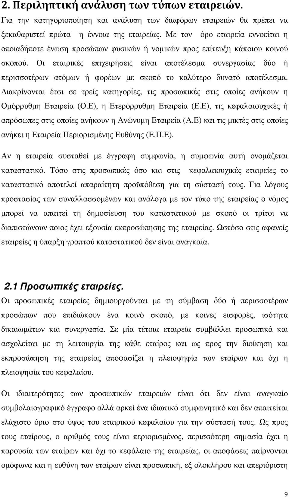 Οι εταιρικές επιχειρήσεις είναι αποτέλεσµα συνεργασίας δύο ή περισσοτέρων ατόµων ή φορέων µε σκοπό το καλύτερο δυνατό αποτέλεσµα.