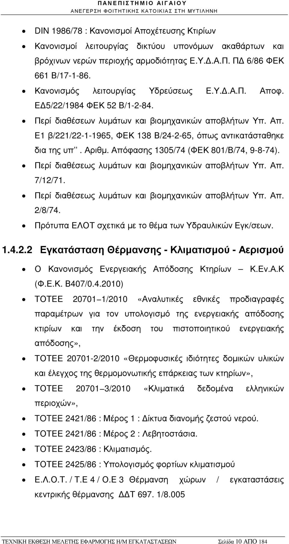 Αριθµ. Απόφασης 1305/74 (ΦΕΚ 801/Β/74, 9-8-74). Περί διαθέσεως λυµάτων και βιοµηχανικών αποβλήτων Υπ. Απ. 7/12/71. Περί διαθέσεως λυµάτων και βιοµηχανικών αποβλήτων Υπ. Απ. 2/8/74.