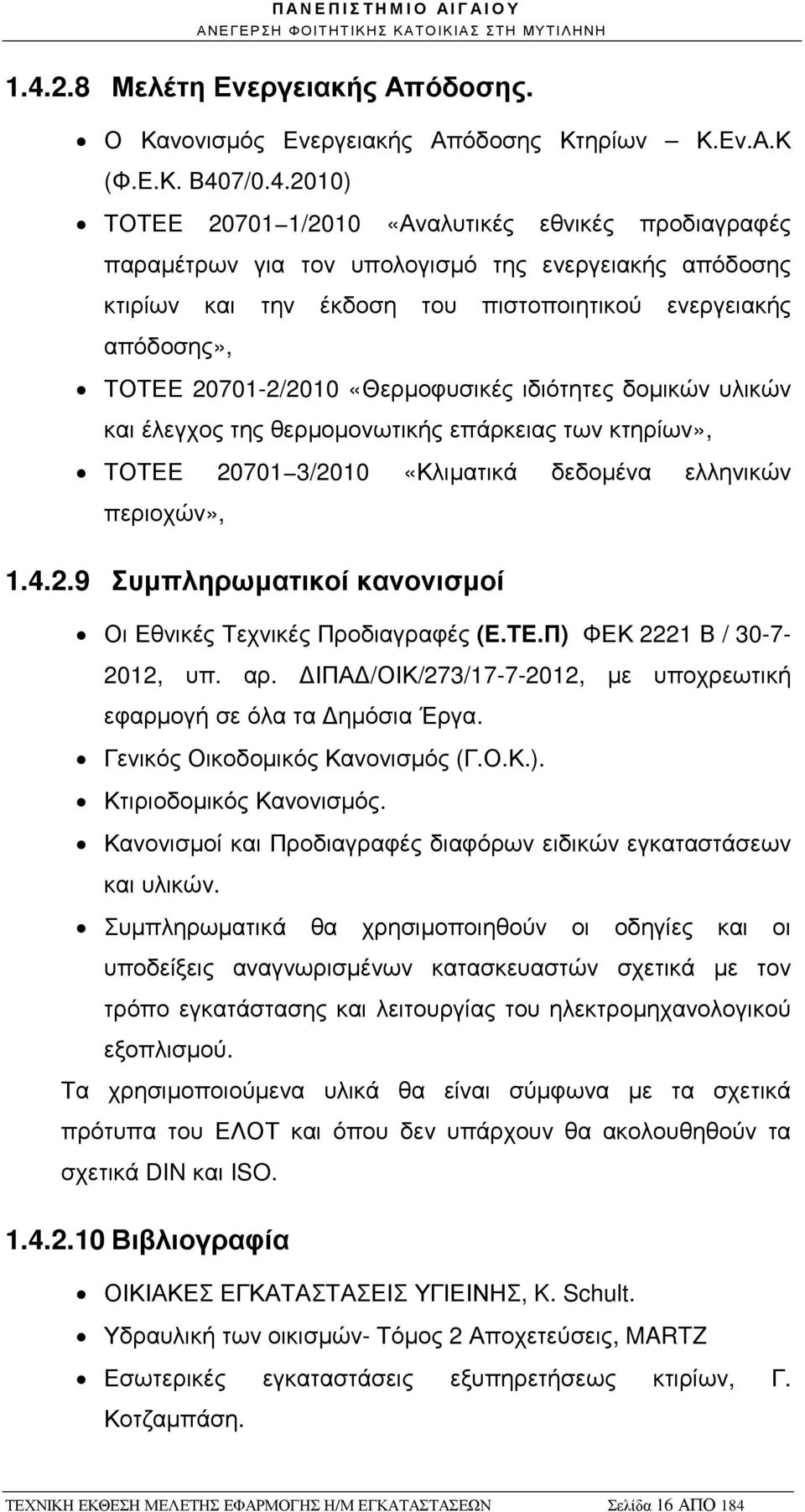 ΤΟΤΕΕ 20701 3/2010 «Κλιµατικά δεδοµένα ελληνικών περιοχών», 1.4.2.9 Συµπληρωµατικοί κανονισµοί Οι Εθνικές Τεχνικές Προδιαγραφές (E.TE.Π) ΦΕΚ 2221 Β / 30-7- 2012, υπ. αρ.