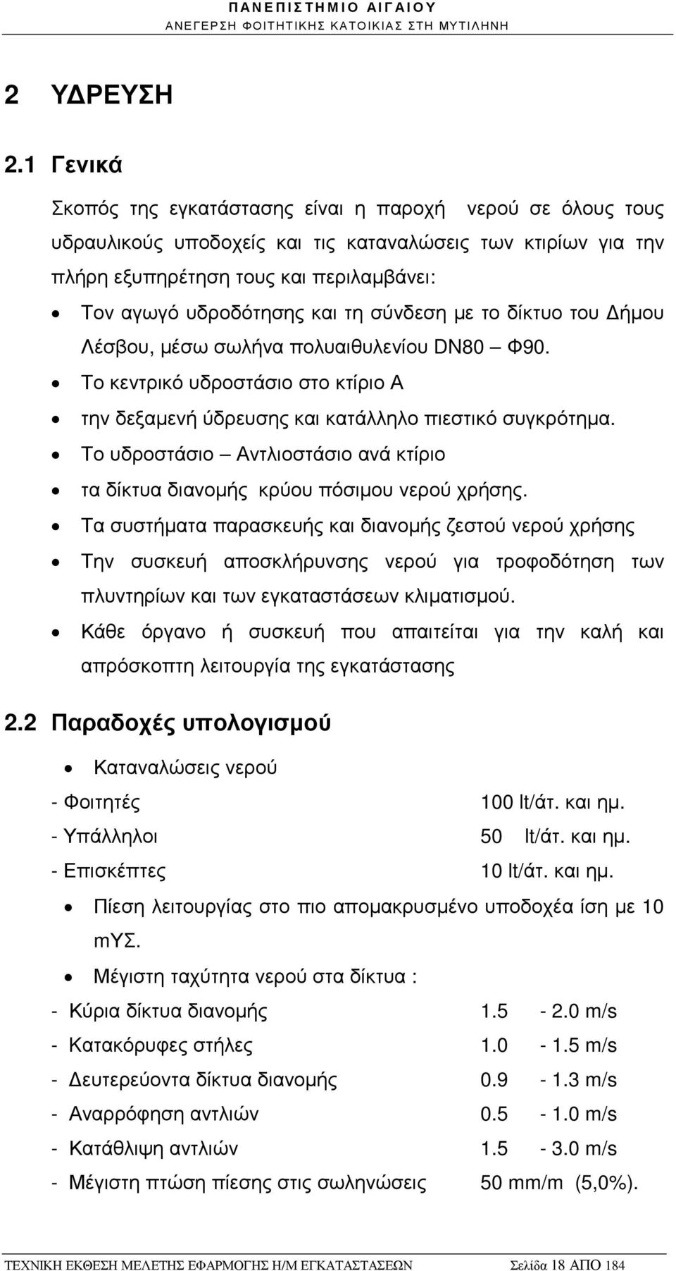 τη σύνδεση µε το δίκτυο του ήµου Λέσβου, µέσω σωλήνα πολυαιθυλενίου DN80 Φ90. Το κεντρικό υδροστάσιο στο κτίριο Α την δεξαµενή ύδρευσης και κατάλληλο πιεστικό συγκρότηµα.