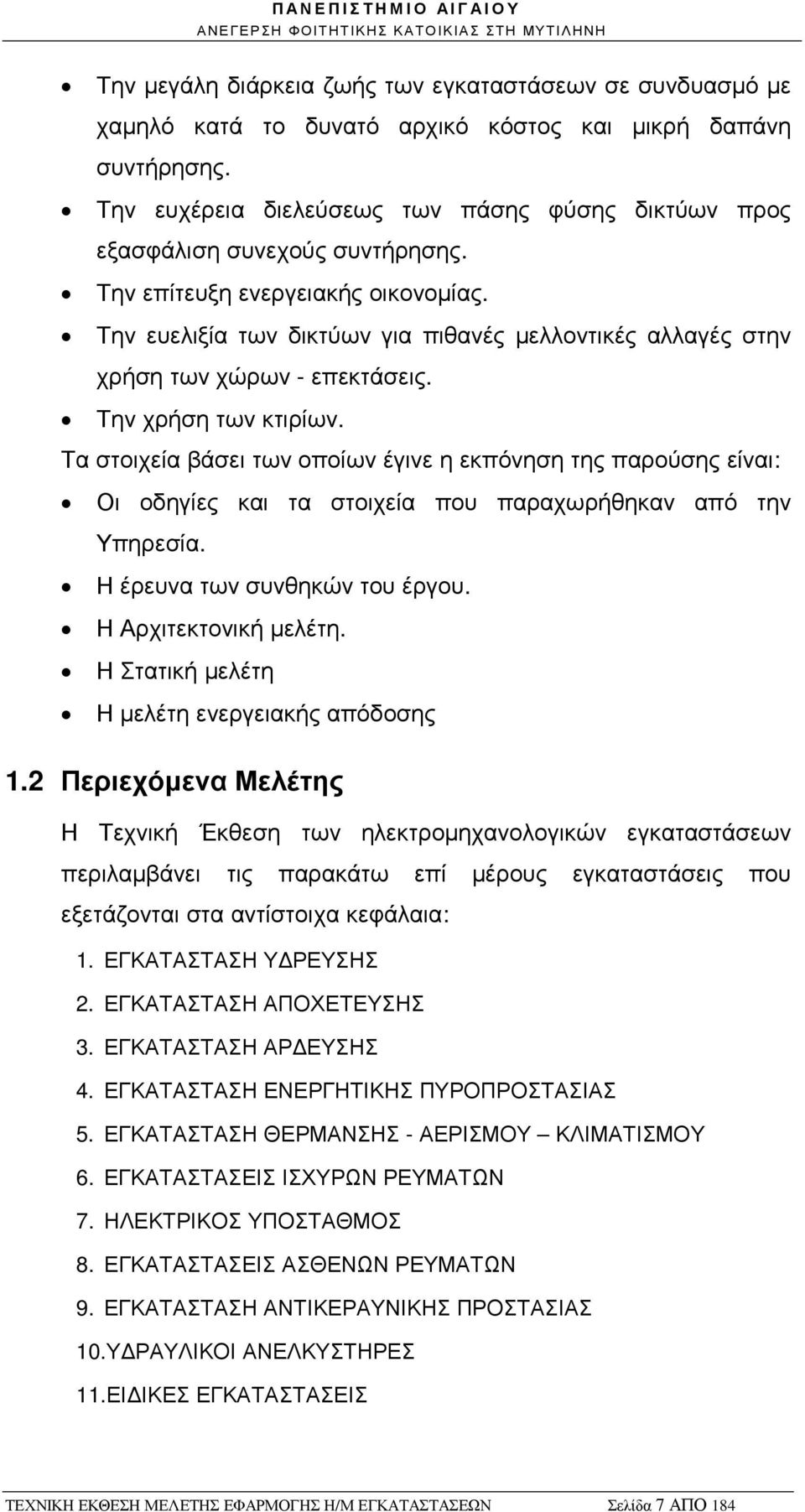 Την ευελιξία των δικτύων για πιθανές µελλοντικές αλλαγές στην χρήση των χώρων - επεκτάσεις. Την χρήση των κτιρίων.