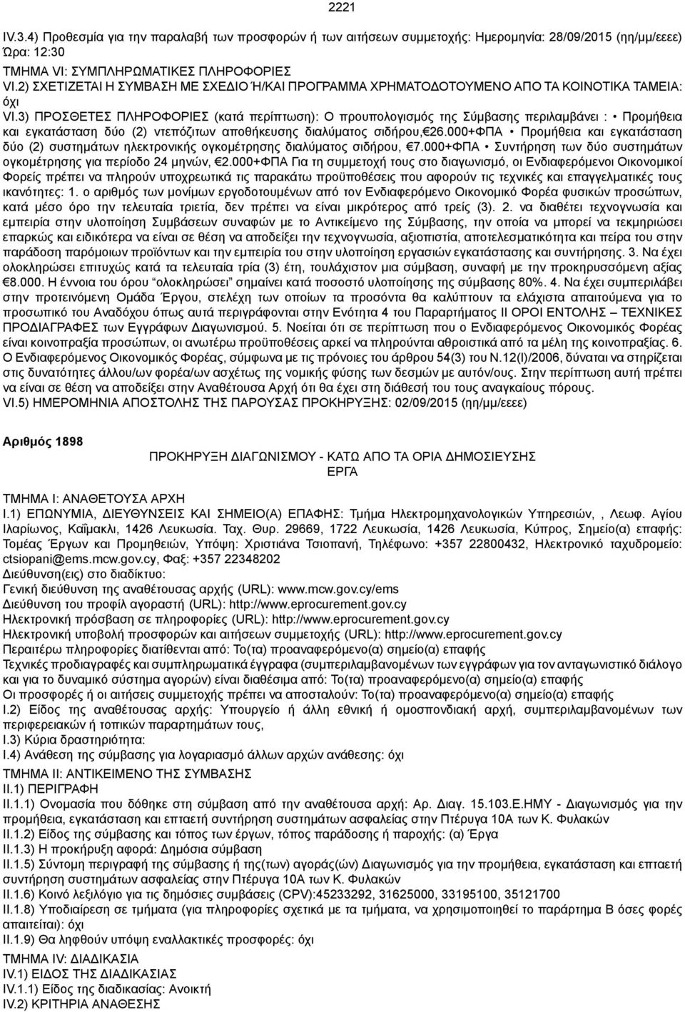 3) ΠΡΟΣΘΕΤΕΣ ΠΛΗΡΟΦΟΡΙΕΣ (κατά : Ο προυπολογισμός της Σύμβασης περιλαμβάνει : Προμήθεια και εγκατάσταση δύο (2) ντεπόζιτων αποθήκευσης διαλύματος σιδήρου, 26.