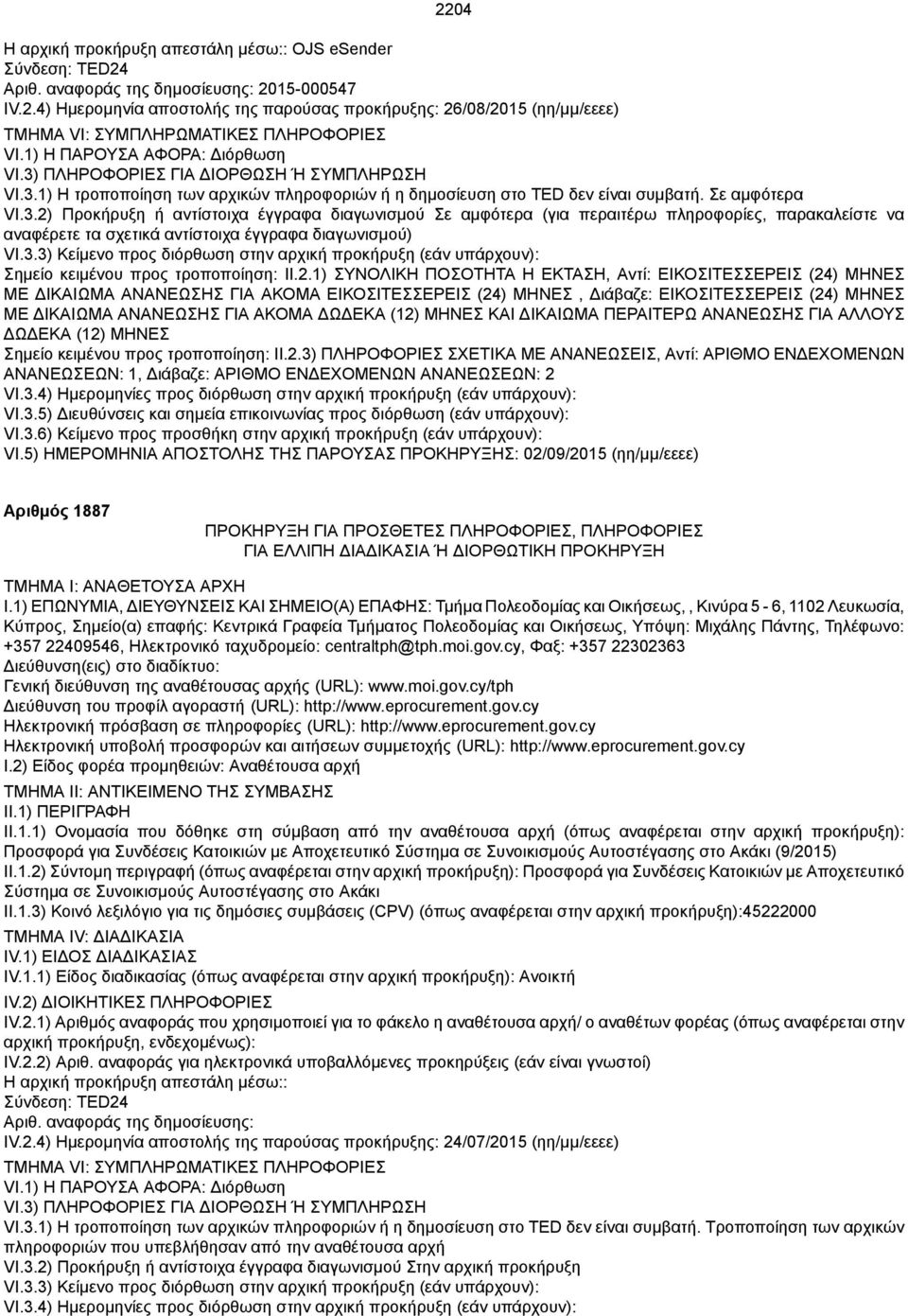 3.3) Κείμενο προς διόρθωση στην αρχική προκήρυξη (εάν υπάρχουν): Σημείο κειμένου προς τροποποίηση: ΙΙ.2.