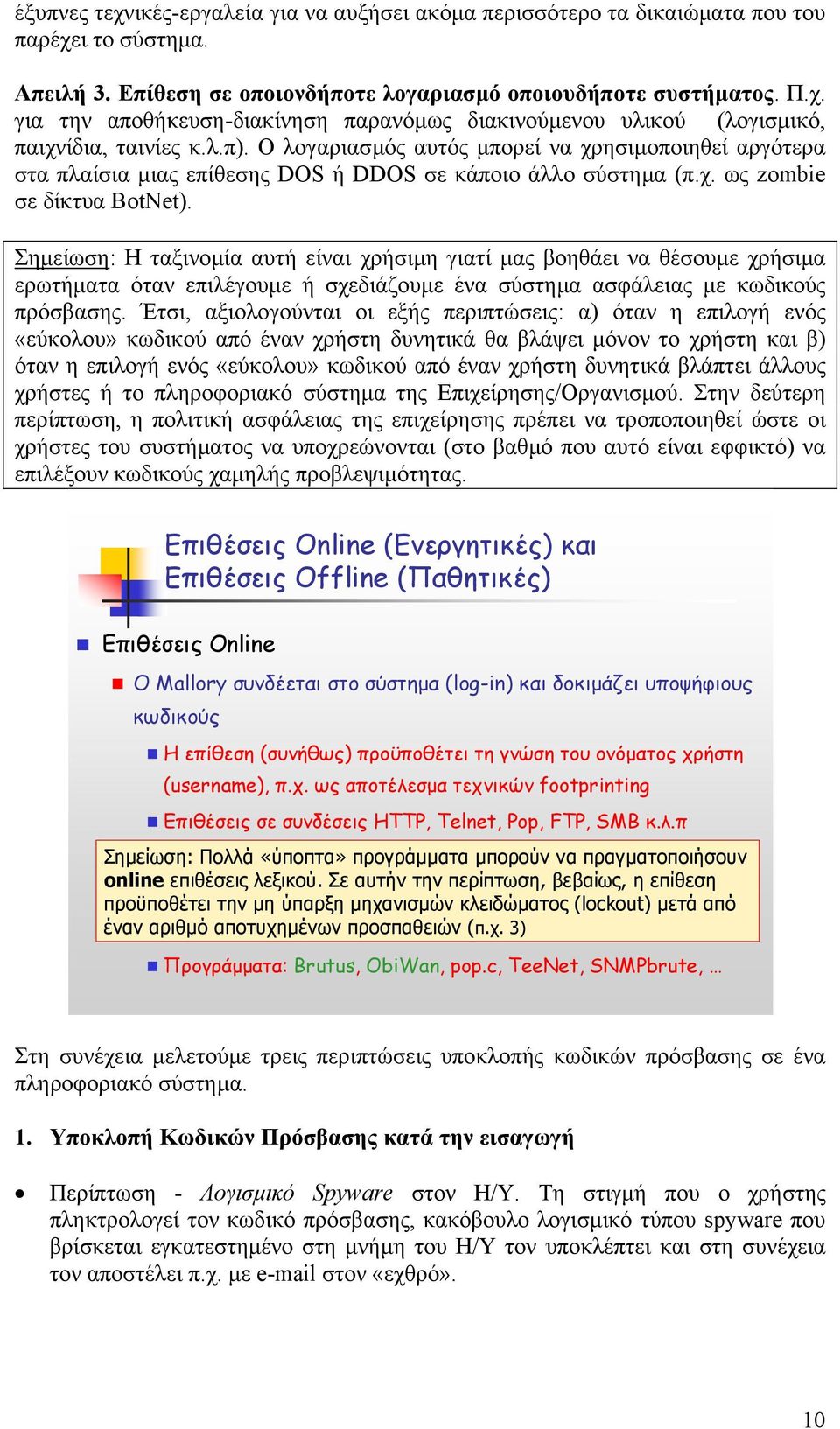 Σηµείωση: Η ταξινοµία αυτή είναι χρήσιµη γιατί µας βοηθάει να θέσουµε χρήσιµα ερωτήµατα όταν επιλέγουµε ή σχεδιάζουµε ένα σύστηµα ασφάλειας µε κωδικούς πρόσβασης.