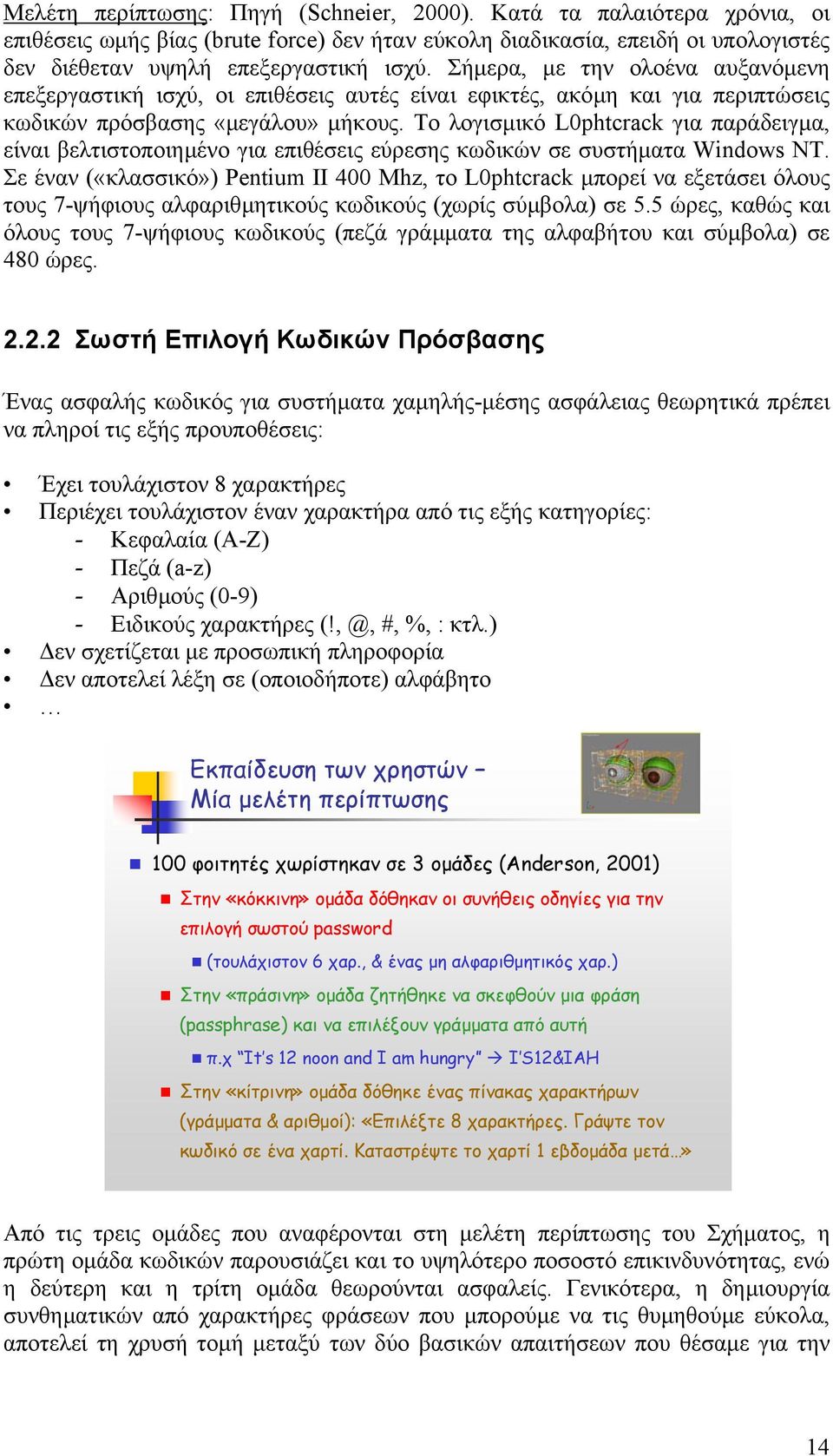 Το λογισµικό L0phtcrack για παράδειγµα, είναι βελτιστοποιηµένο για επιθέσεις εύρεσης κωδικών σε συστήµατα Windows NT.