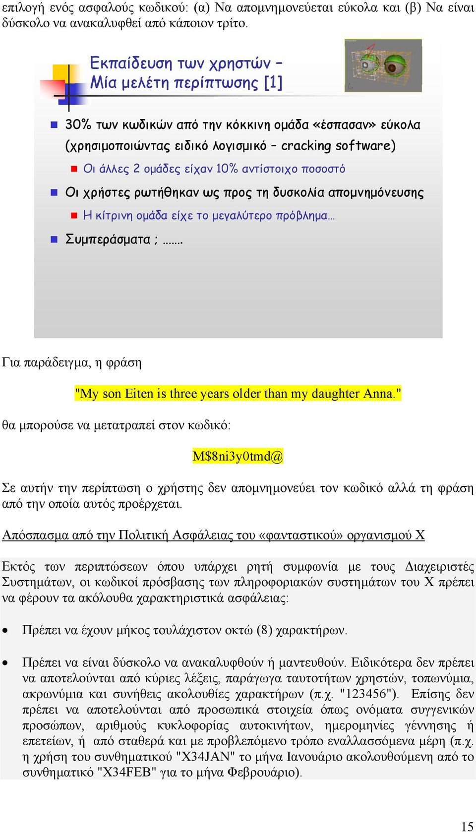 ποσοστό Οι χρήστες ρωτήθηκαν ως προς τη δυσκολία αποµνηµόνευσης Ηκίτρινηοµάδα είχε το µεγαλύτερο πρόβληµα Συµπεράσµατα ;.