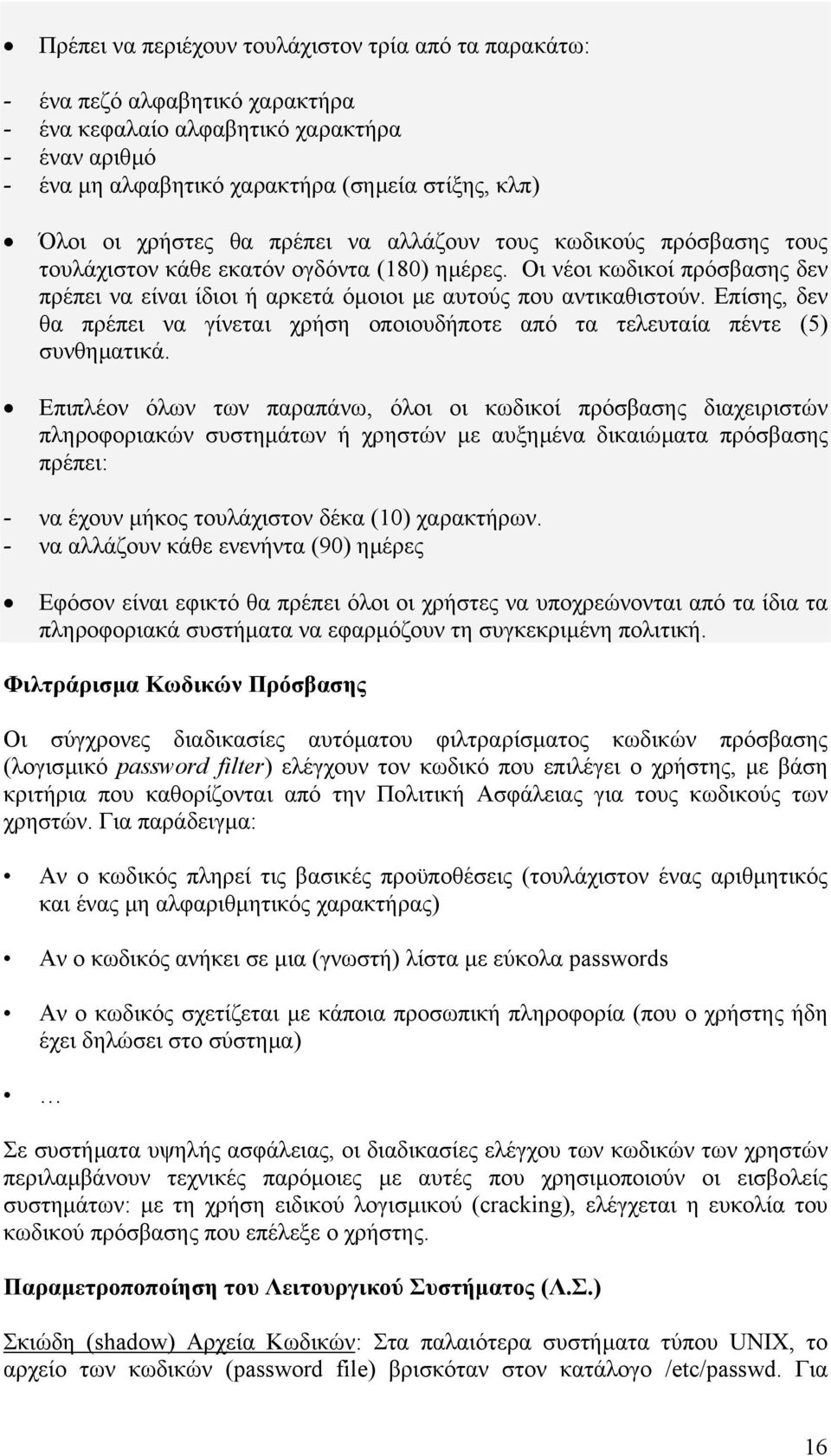 Οι νέοι κωδικοί πρόσβασης δεν πρέπει να είναι ίδιοι ή αρκετά όµοιοι µε αυτούς που αντικαθιστούν. Επίσης, δεν θα πρέπει να γίνεται χρήση οποιουδήποτε από τα τελευταία πέντε (5) συνθηµατικά.