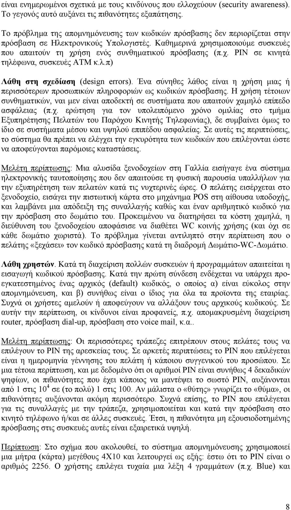 Καθηµερινά χρησιµοποιούµε συσκευές που απαιτούν τη χρήση ενός συνθηµατικού πρόσβασης (π.χ. PIN σε κινητά τηλέφωνα, συσκευές ATM κ.λ.π) Λάθη στη σχεδίαση (design errors).