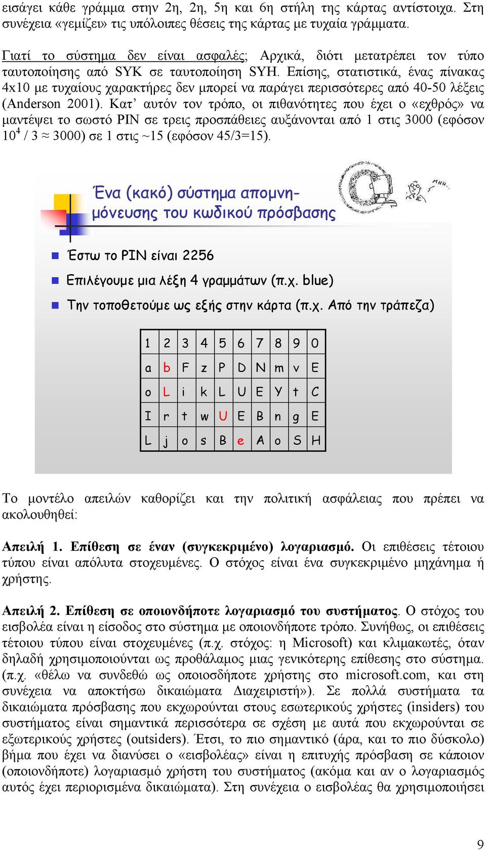 Επίσης, στατιστικά, ένας πίνακας 4x10 µε τυχαίους χαρακτήρες δεν µπορεί να παράγει περισσότερες από 40-50 λέξεις (Anderson 2001).