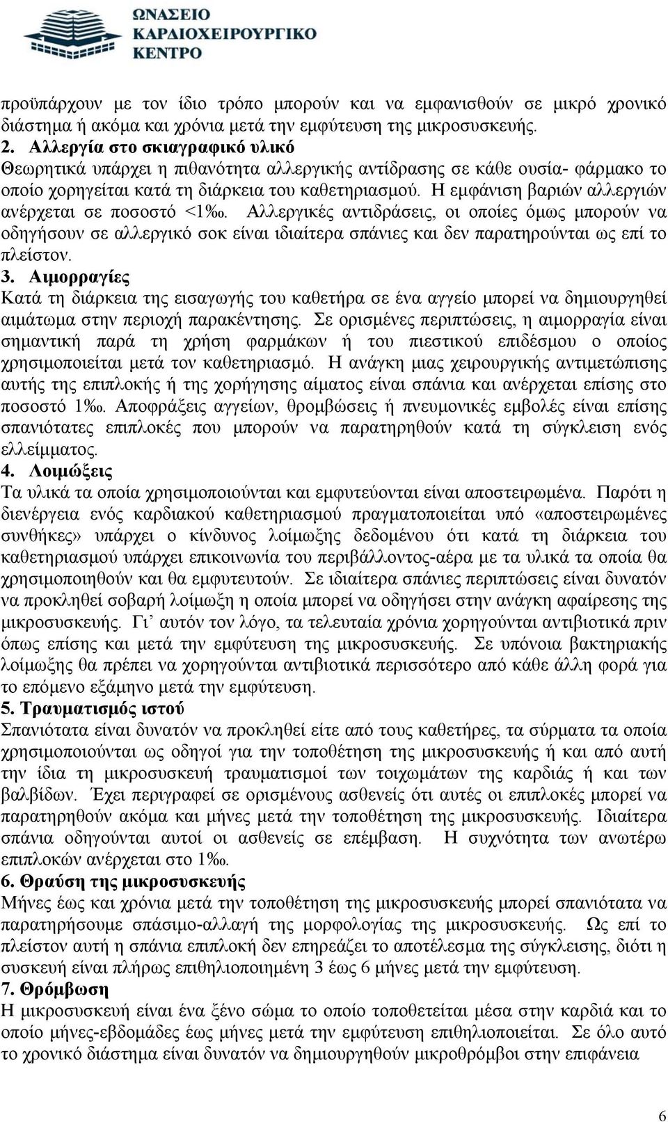 Η εμφάνιση βαριών αλλεργιών ανέρχεται σε ποσοστό <1. Αλλεργικές αντιδράσεις, οι οποίες όμως μπορούν να οδηγήσουν σε αλλεργικό σοκ είναι ιδιαίτερα σπάνιες και δεν παρατηρούνται ως επί το πλείστον. 3.