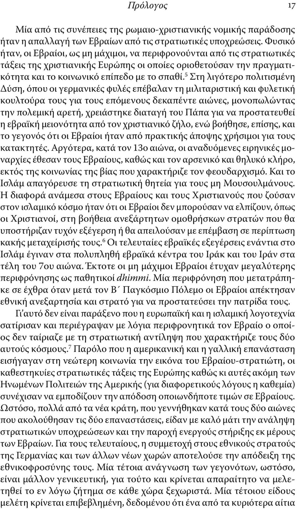 5 Στη λιγότερο πολιτισμένη Δύση, όπου οι γερμανικές φυλές επέβαλαν τη μιλιταριστική και φυλετική κουλτούρα τους για τους επόμενους δεκαπέντε αιώνες, μονοπωλώντας την πολεμική αρετή, χρειάστηκε