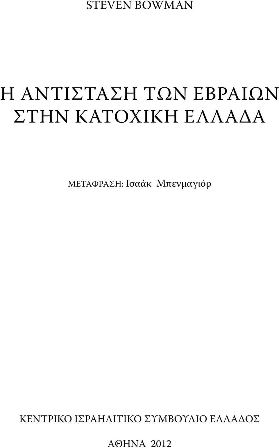 ΜΕΤΑΦΡΑΣΗ: Ισαάκ Μπενμαγιόρ