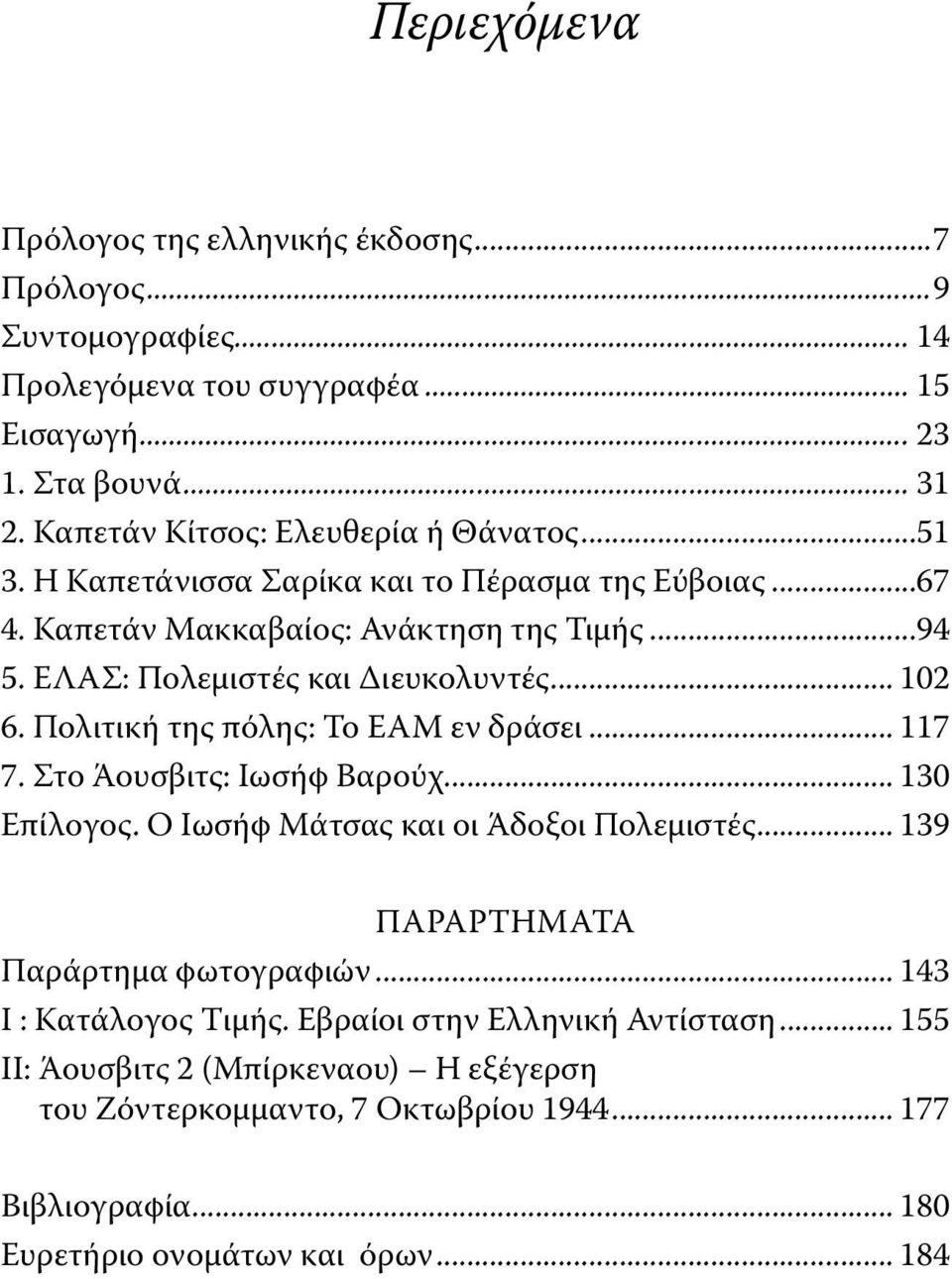 ΕΛΑΣ: Πολεμιστές και Διευκολυντές... 102 6. Πολιτική της πόλης: Το ΕΑΜ εν δράσει... 117 7. Στο Άουσβιτς: Ιωσήφ Βαρούχ... 130 Επίλογος. Ο Ιωσήφ Μάτσας και οι Άδοξοι Πολεμιστές.