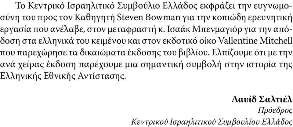 Ισαάκ Μπενμαγιόρ για την απόδοση στα ελληνικά του κειμένου και στον εκδοτικό οίκο Vallentine Mitchell που παρεχώρησε τα