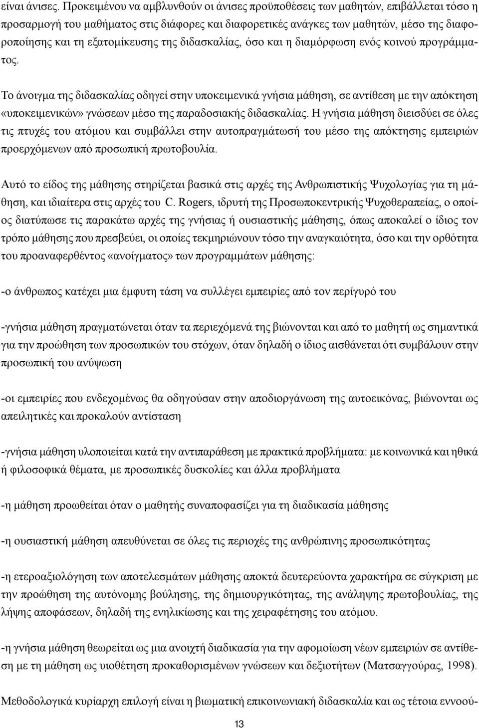 εξατομίκευσης της διδασκαλίας, όσο και η διαμόρφωση ενός κοινού προγράμματος.