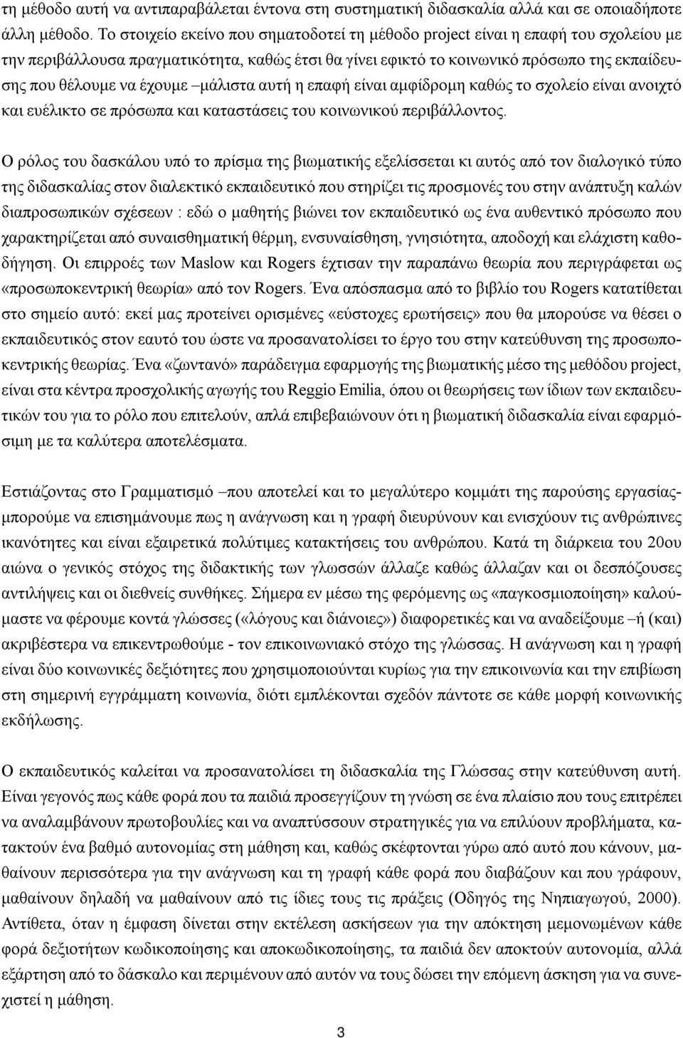 έχουμε μάλιστα αυτή η επαφή είναι αμφίδρομη καθώς το σχολείο είναι ανοιχτό και ευέλικτο σε πρόσωπα και καταστάσεις του κοινωνικού περιβάλλοντος.