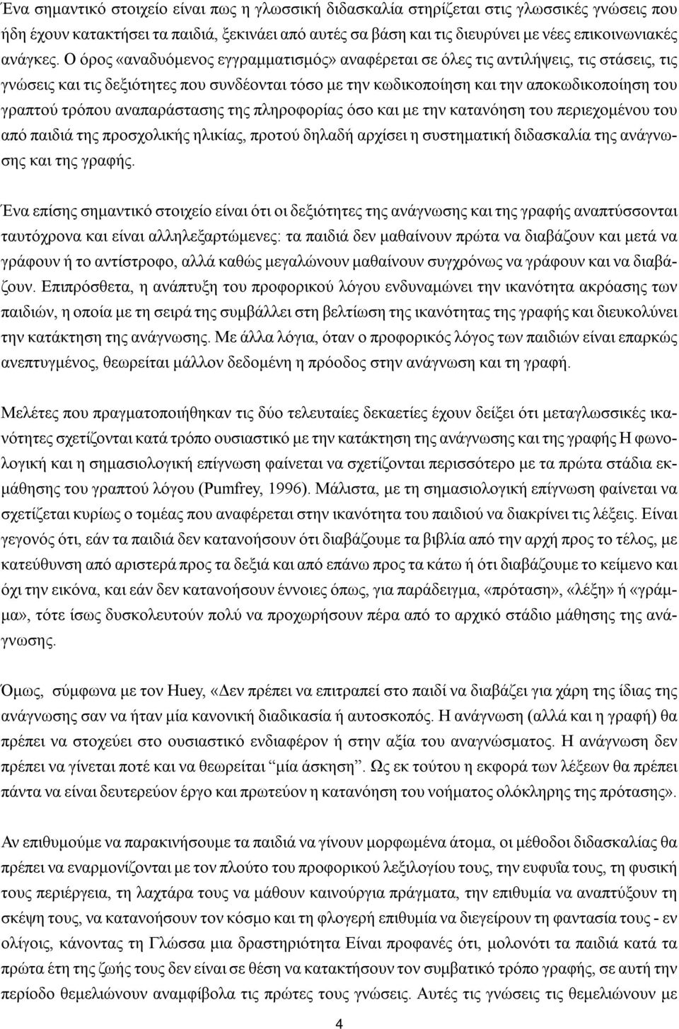 Ο όρος «αναδυόμενος εγγραμματισμός» αναφέρεται σε όλες τις αντιλήψεις, τις στάσεις, τις γνώσεις και τις δεξιότητες που συνδέονται τόσο με την κωδικοποίηση και την αποκωδικοποίηση του γραπτού τρόπου