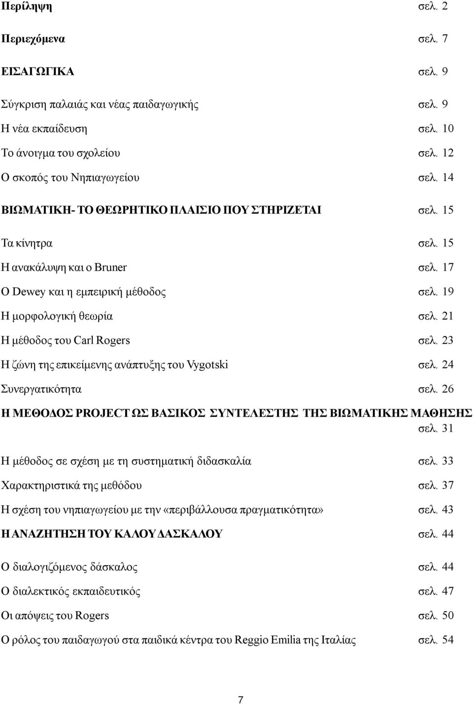 21 Η μέθοδος του Carl Rogers σελ. 23 Η ζώνη της επικείμενης ανάπτυξης του Vygotski σελ. 24 Συνεργατικότητα σελ. 26 Η ΜΕΘΟΔΟΣ PROJECT ΩΣ ΒΑΣΙΚΟΣ ΣΥΝΤΕΛΕΣΤΗΣ ΤΗΣ ΒΙΩΜΑΤΙΚΗΣ ΜΑΘΗΣΗΣ σελ.