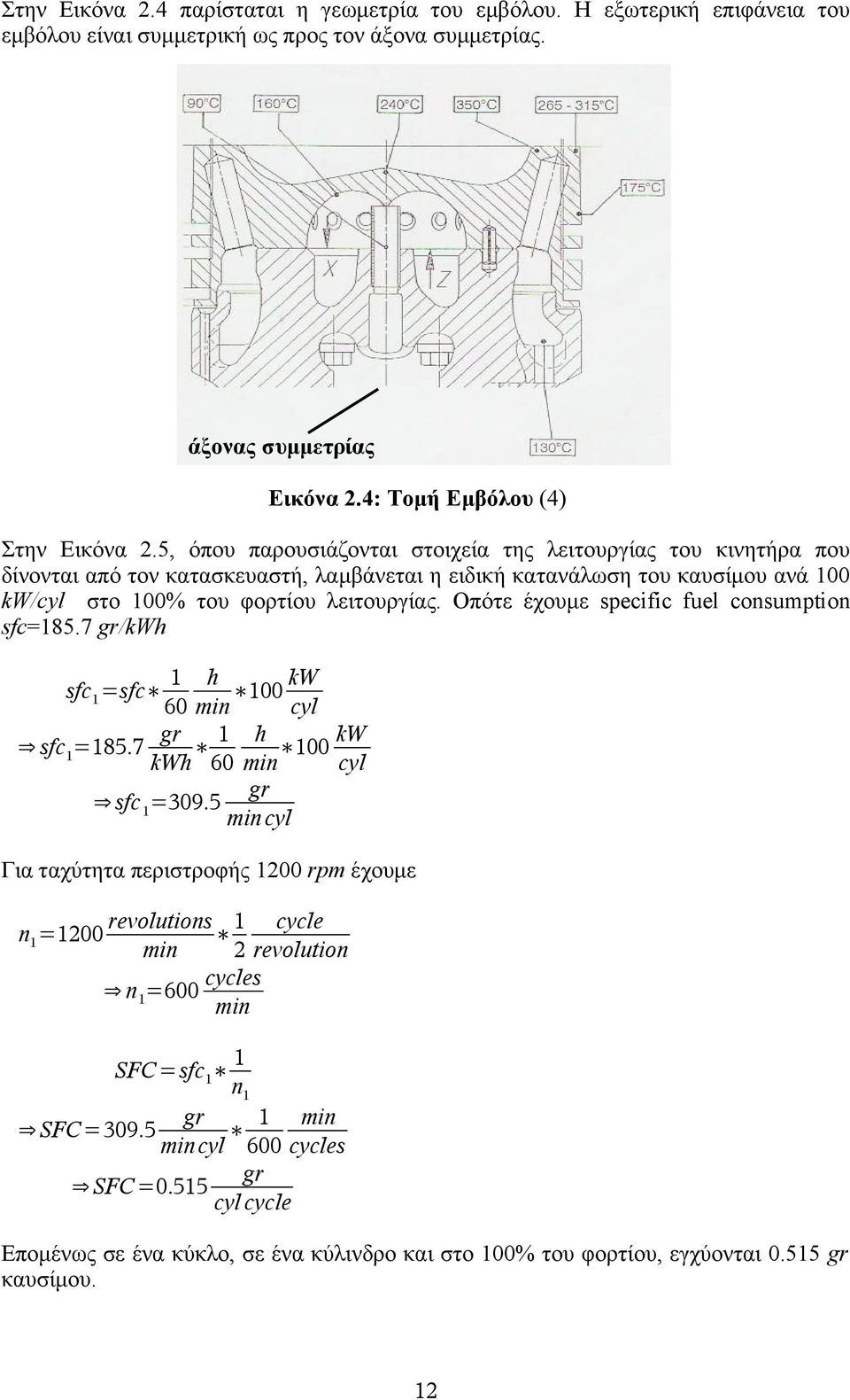 Οπότε έχουμε specific fuel consumption sfc=185.7 gr/kwh 1 h kw 100 60 min cyl gr 1 h kw sfc1=185.7 100 kwh 60 min cyl gr sfc 1=309.