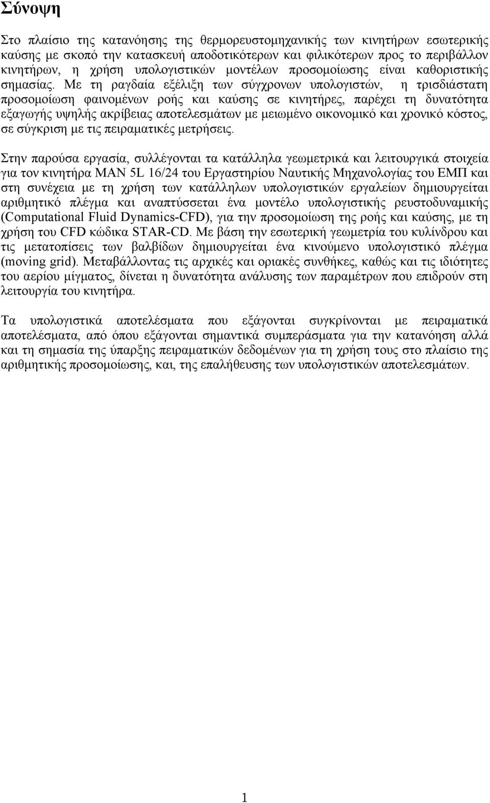 Με τη ραγδαία εξέλιξη των σύγχρονων υπολογιστών, η τρισδιάστατη προσομοίωση φαινομένων ροής και καύσης σε κινητήρες, παρέχει τη δυνατότητα εξαγωγής υψηλής ακρίβειας αποτελεσμάτων με μειωμένο