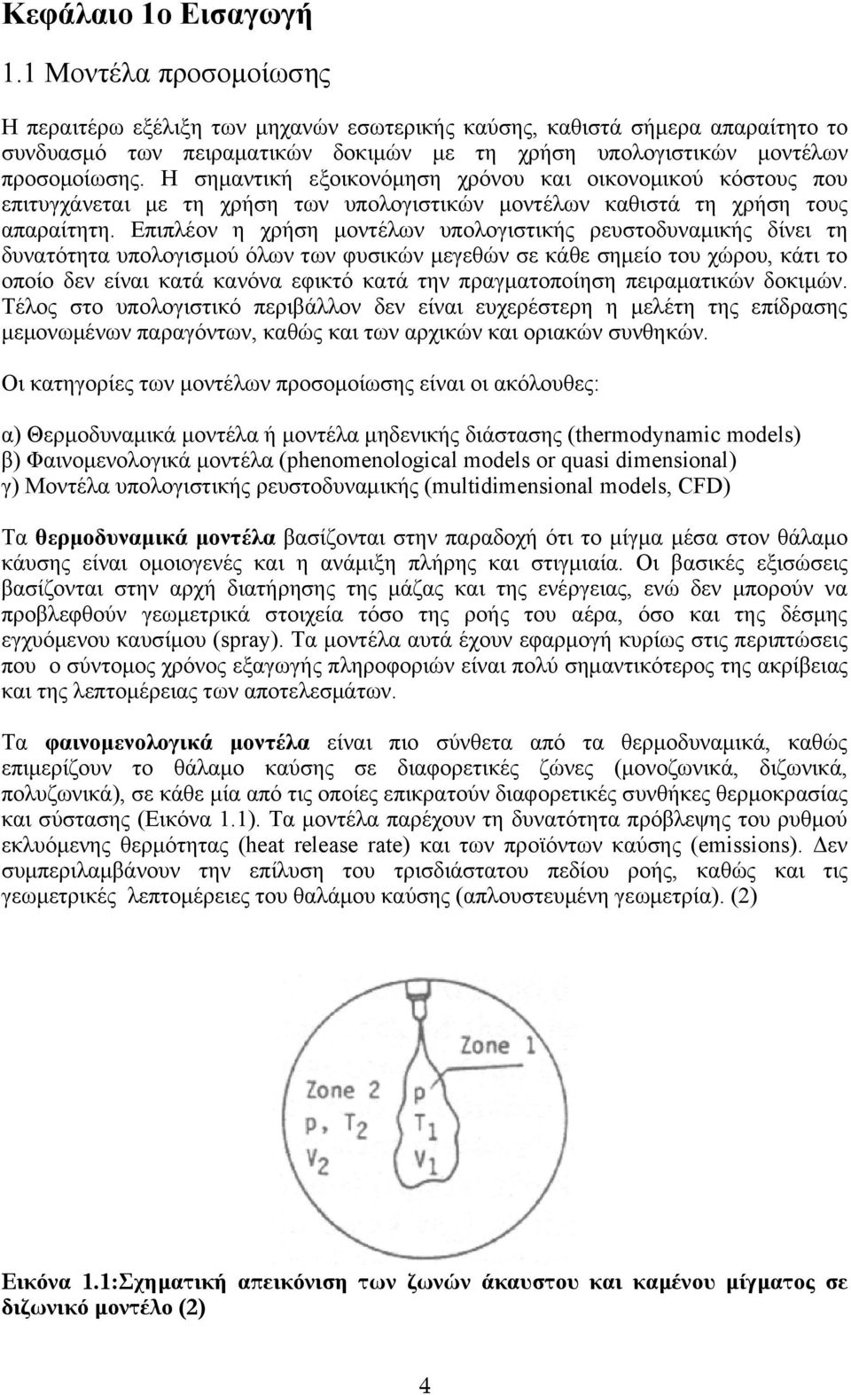 Η σημαντική εξοικονόμηση χρόνου και οικονομικού κόστους που επιτυγχάνεται με τη χρήση των υπολογιστικών μοντέλων καθιστά τη χρήση τους απαραίτητη.