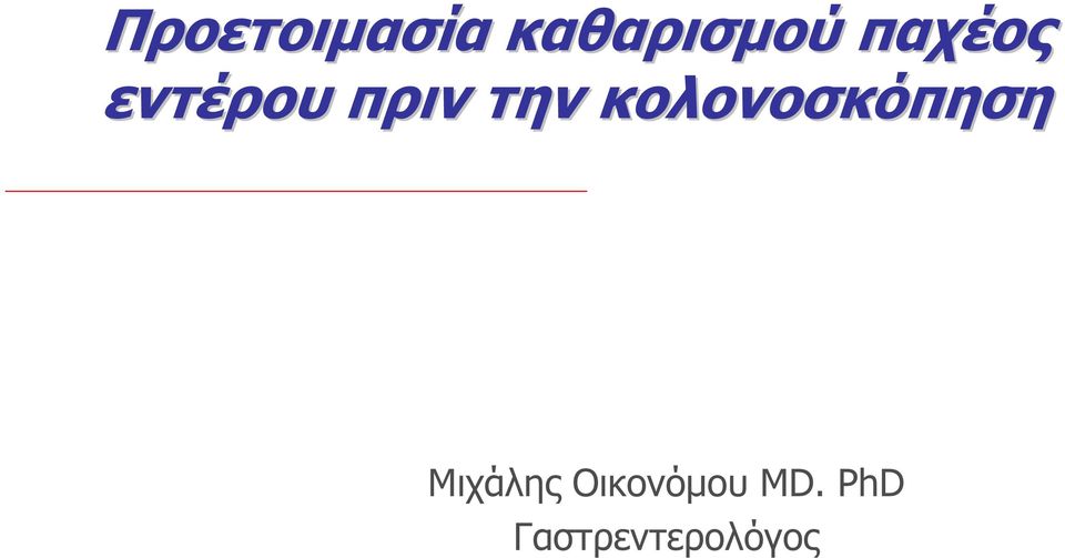 κολονοσκόπηση Μιχάλης