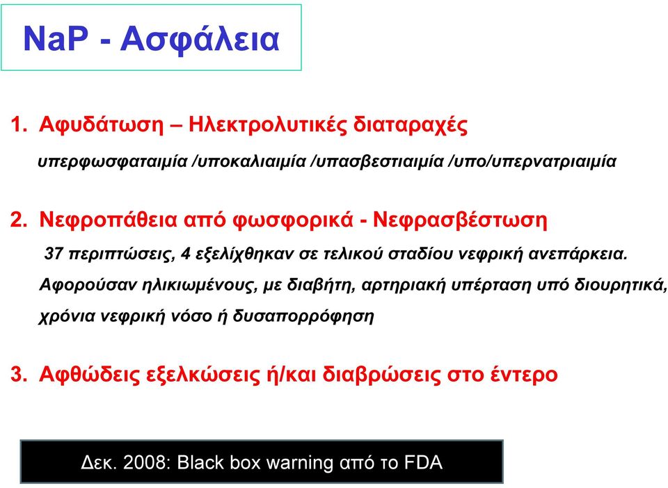 Νεφροπάθεια από φωσφορικά - Νεφρασβέστωση 37 περιπτώσεις, 4 εξελίχθηκαν σε τελικού σταδίου νεφρική