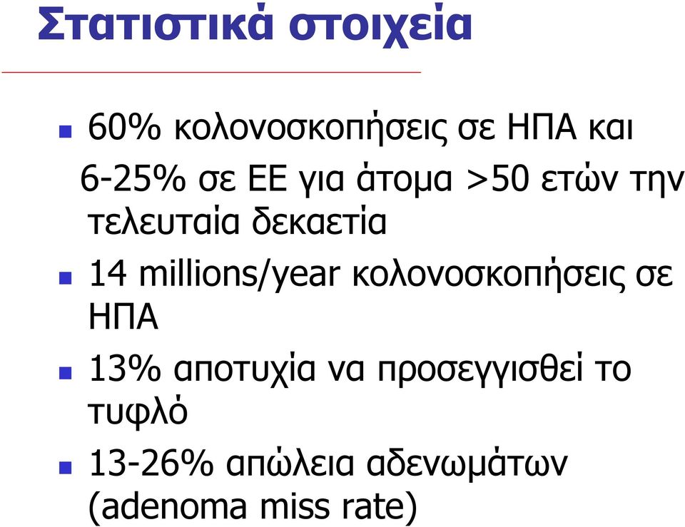 millions/year κολονοσκοπήσεις σε ΗΠΑ 13% αποτυχία να