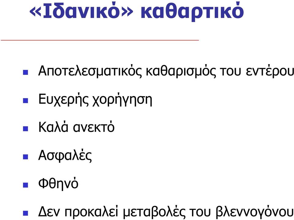 εντέρου Ευχερής χορήγηση Καλά