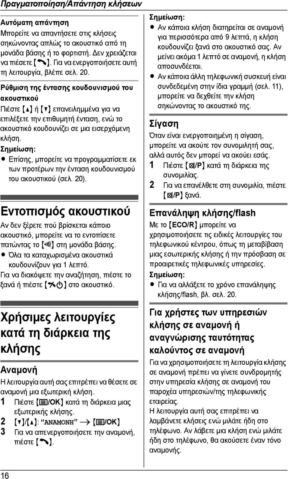 Ρύθµιση της έντασης κουδουνισµού του ακουστικού Πιέστε {^} ή {V} επανειληµµένα για να επιλέξετε την επιθυµητή ένταση, ενώ το ακουστικό κουδουνίζει σε µια εισερχόµενη κλήση.