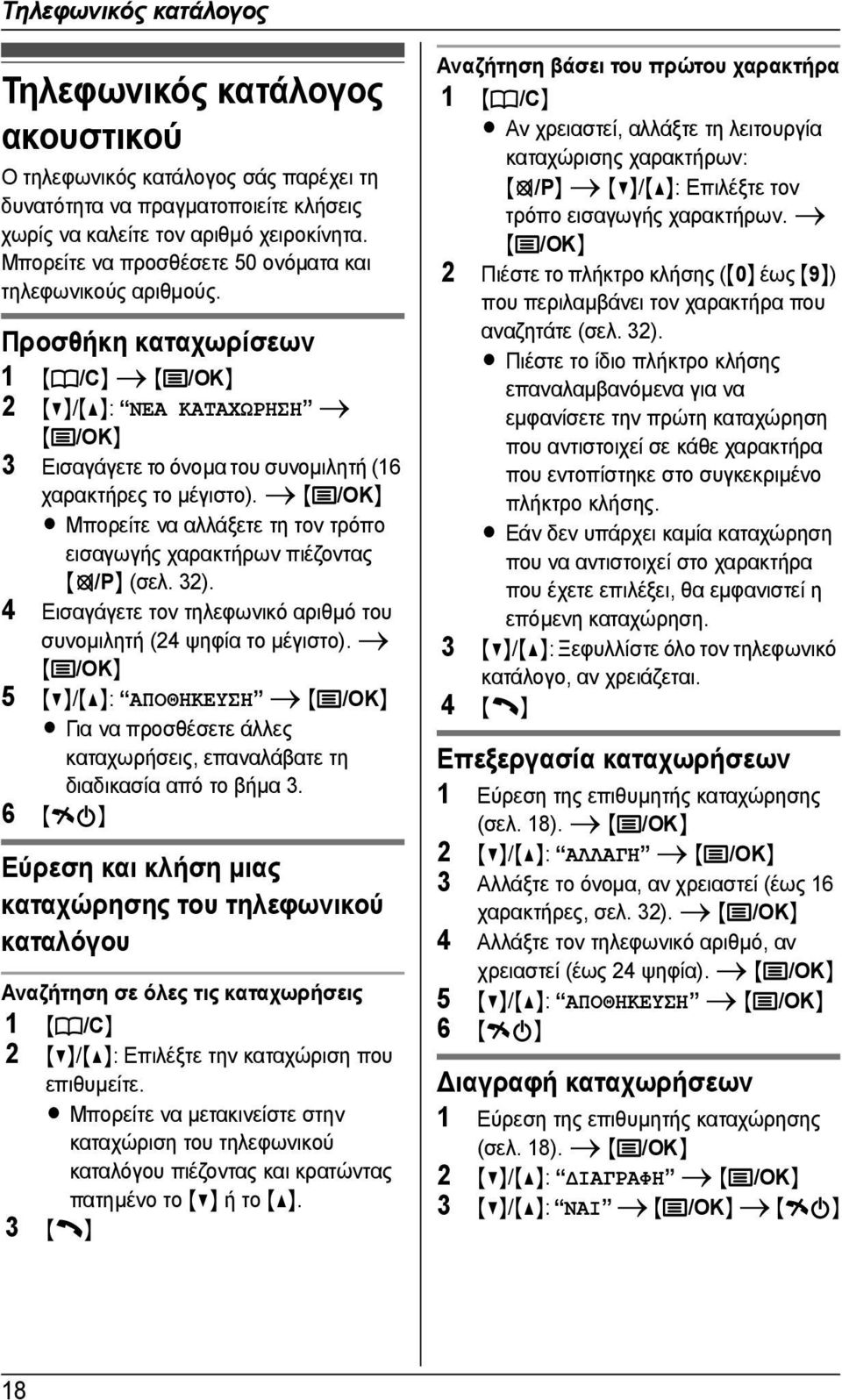 i L Μπορείτε να αλλάξετε τη τον τρόπο εισαγωγής χαρακτήρων πιέζοντας {T/P} (σελ. 32). 4 Εισαγάγετε τον τηλεφωνικό αριθµό του συνοµιλητή (24 ψηφία το µέγιστο).