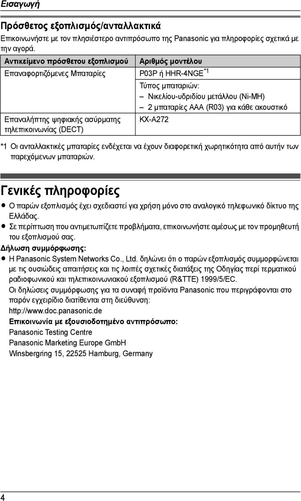 (Ni-MH) 2 µπαταρίες AAA (R03) για κάθε ακουστικό KX-A272 *1 Οι ανταλλακτικές µπαταρίες ενδέχεται να έχουν διαφορετική χωρητικότητα από αυτήν των παρεχόµενων µπαταριών.