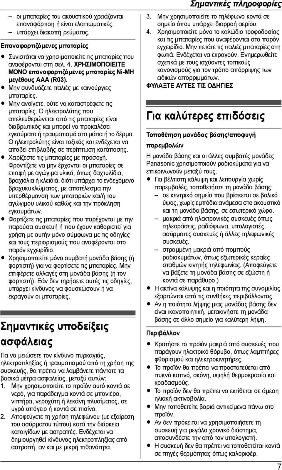 Ο ηλεκτρολύτης που απελευθερώνεται από τις µπαταρίες είναι διαβρωτικός και µπορεί να προκαλέσει εγκαύµατα ή τραυµατισµό στα µάτια ή το δέρµα.