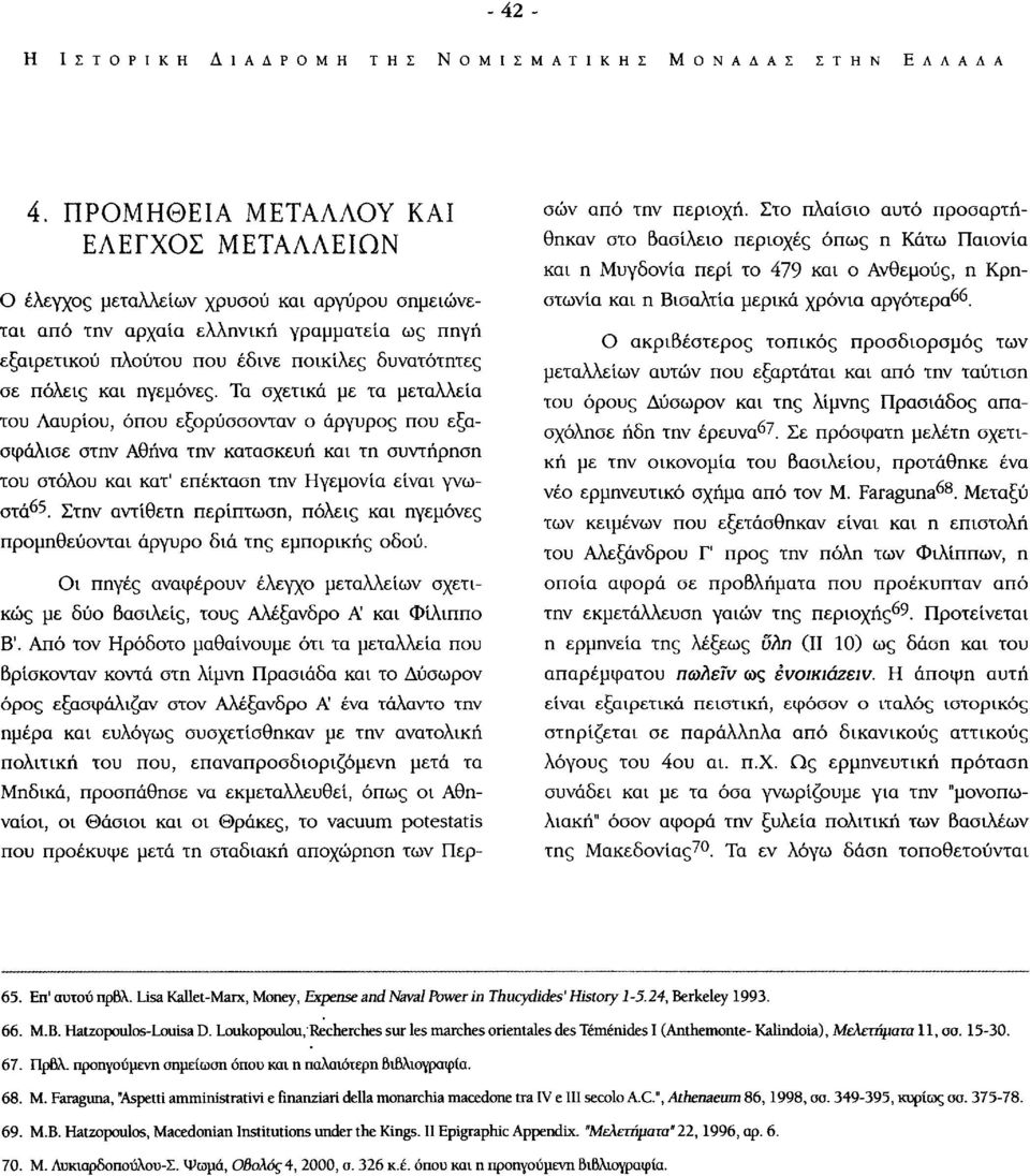 και ηγεμόνες. Τα σχετικά με τα μεταλλεία του Λαυρίου, όπου εξορύσσονταν ο άργυρος που εξασφάλισε στην Αθήνα την κατασκευή και τη συντήρηση του στόλου και κατ' επέκταση την Ηγεμονία είναι γνωστά^5.