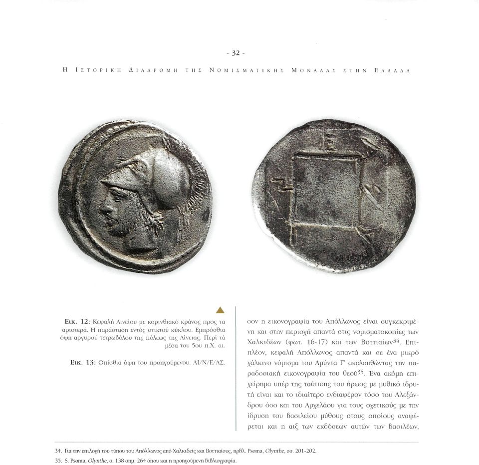 σον η εικονογραφία του Απόλλωνος είναι συγκεκριμένη και στην περιοχή απαντά στις νομισματοκοπίες των Χαλκιδέων (φωτ. 16-17) και των Βοττιαίων^4.
