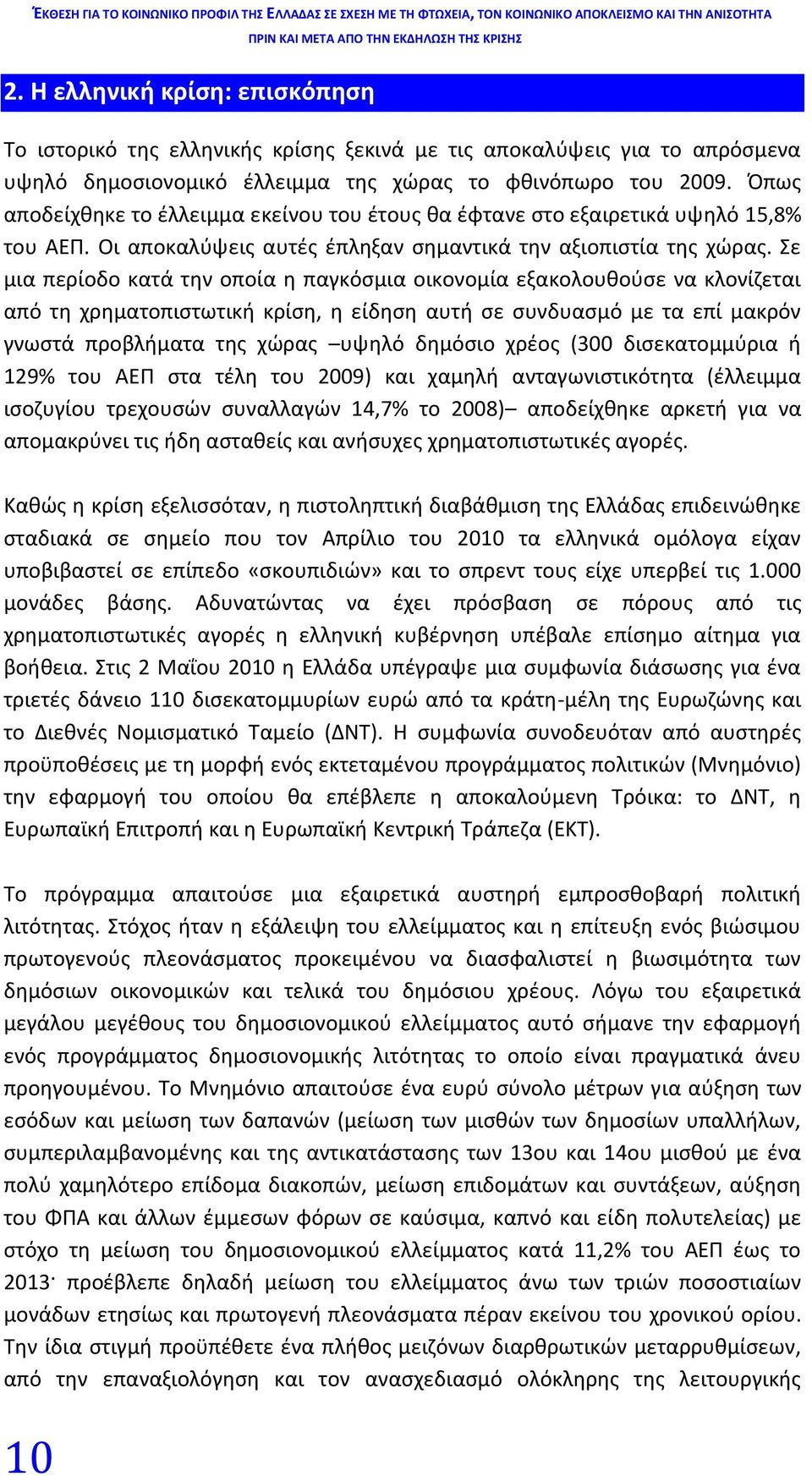 Σε μια περίοδο κατά την οποία η παγκόσμια οικονομία εξακολουθούσε να κλονίζεται από τη χρηματοπιστωτική κρίση, η είδηση αυτή σε συνδυασμό με τα επί μακρόν γνωστά προβλήματα της χώρας υψηλό δημόσιο