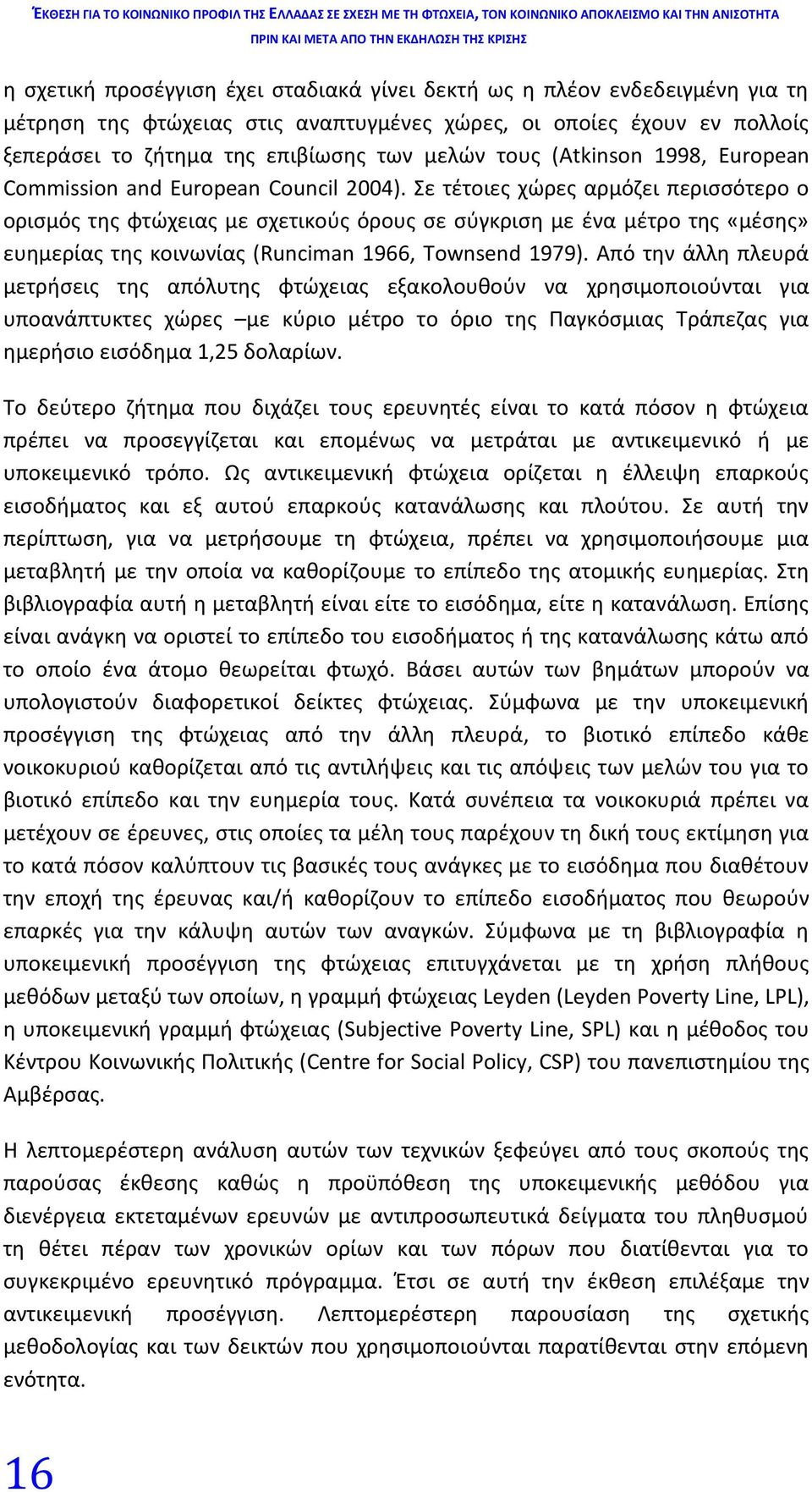 Σε τέτοιες χώρες αρμόζει περισσότερο ο ορισμός της φτώχειας με σχετικούς όρους σε σύγκριση με ένα μέτρο της «μέσης» ευημερίας της κοινωνίας (Runciman 1966, Townsend 1979).