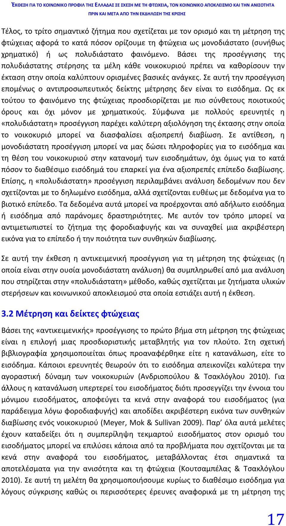 Σε αυτή την προσέγγιση επομένως ο αντιπροσωπευτικός δείκτης μέτρησης δεν είναι το εισόδημα.