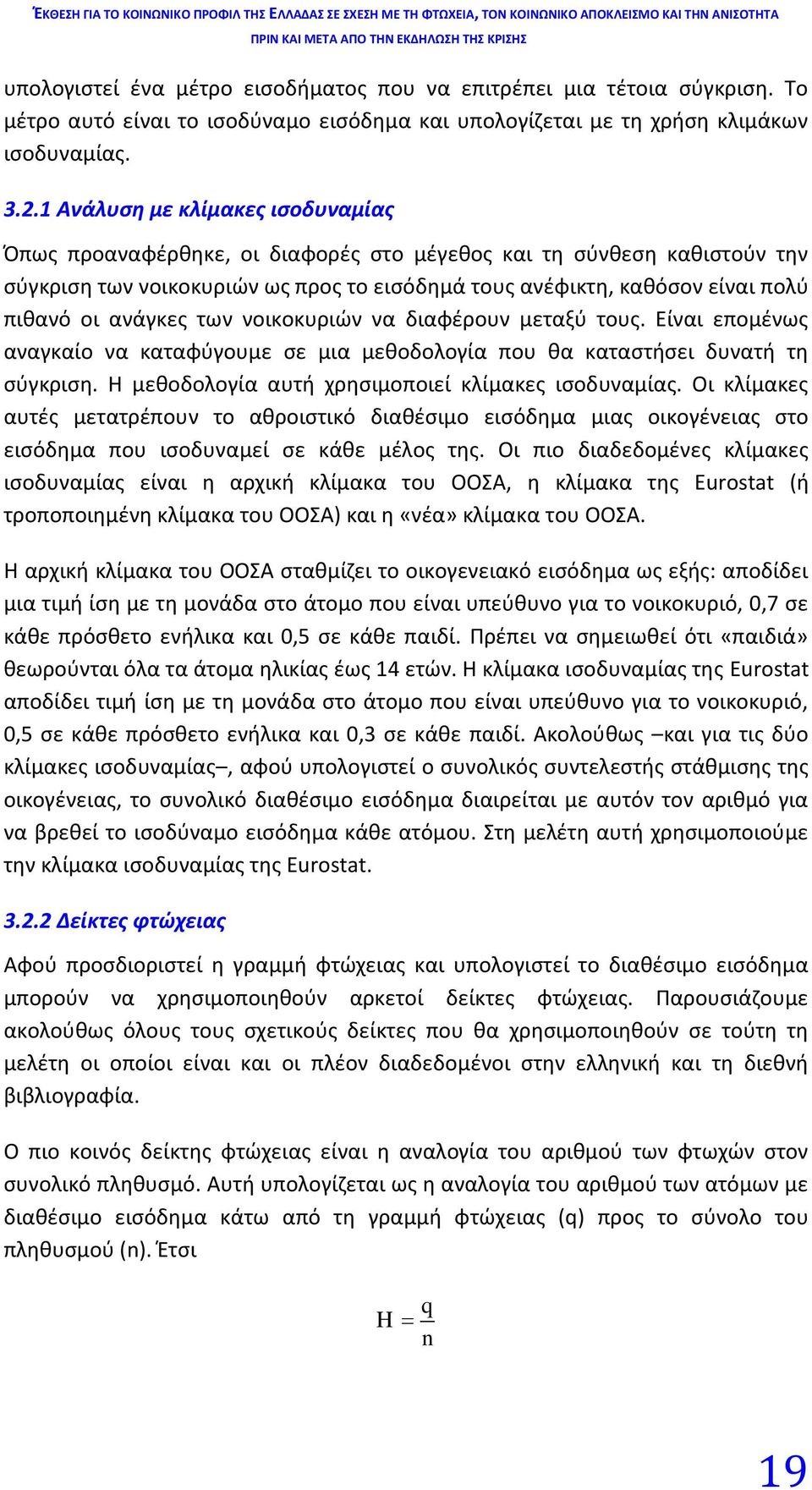 ανάγκες των νοικοκυριών να διαφέρουν μεταξύ τους. Είναι επομένως αναγκαίο να καταφύγουμε σε μια μεθοδολογία που θα καταστήσει δυνατή τη σύγκριση. Η μεθοδολογία αυτή χρησιμοποιεί κλίμακες ισοδυναμίας.